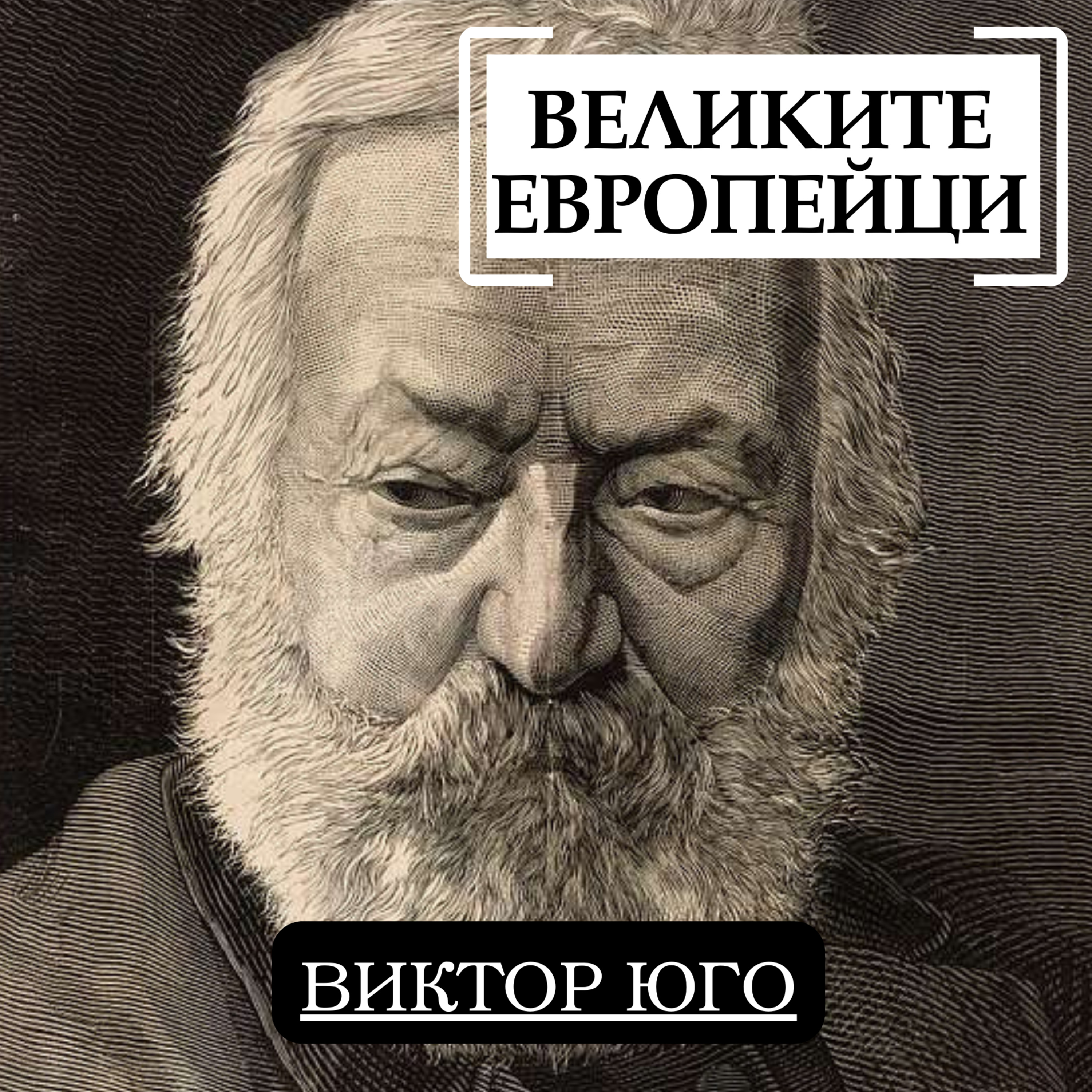 Виктор Юго episode artwork
