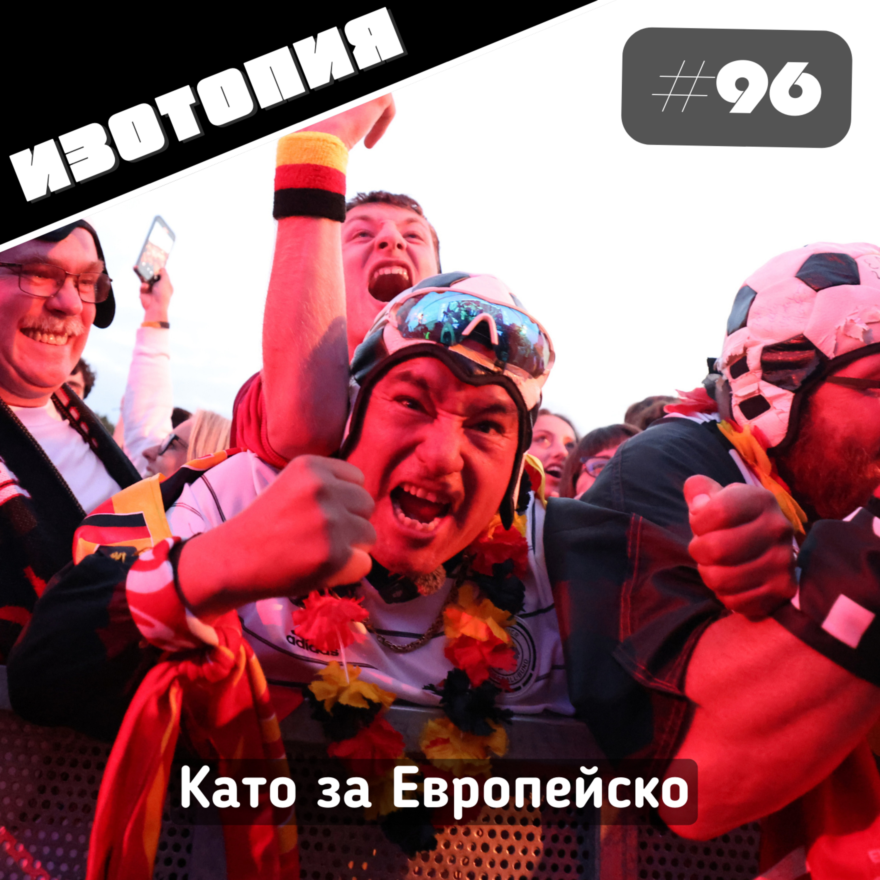 Като за Европейско | Изотопия #96 episode artwork
