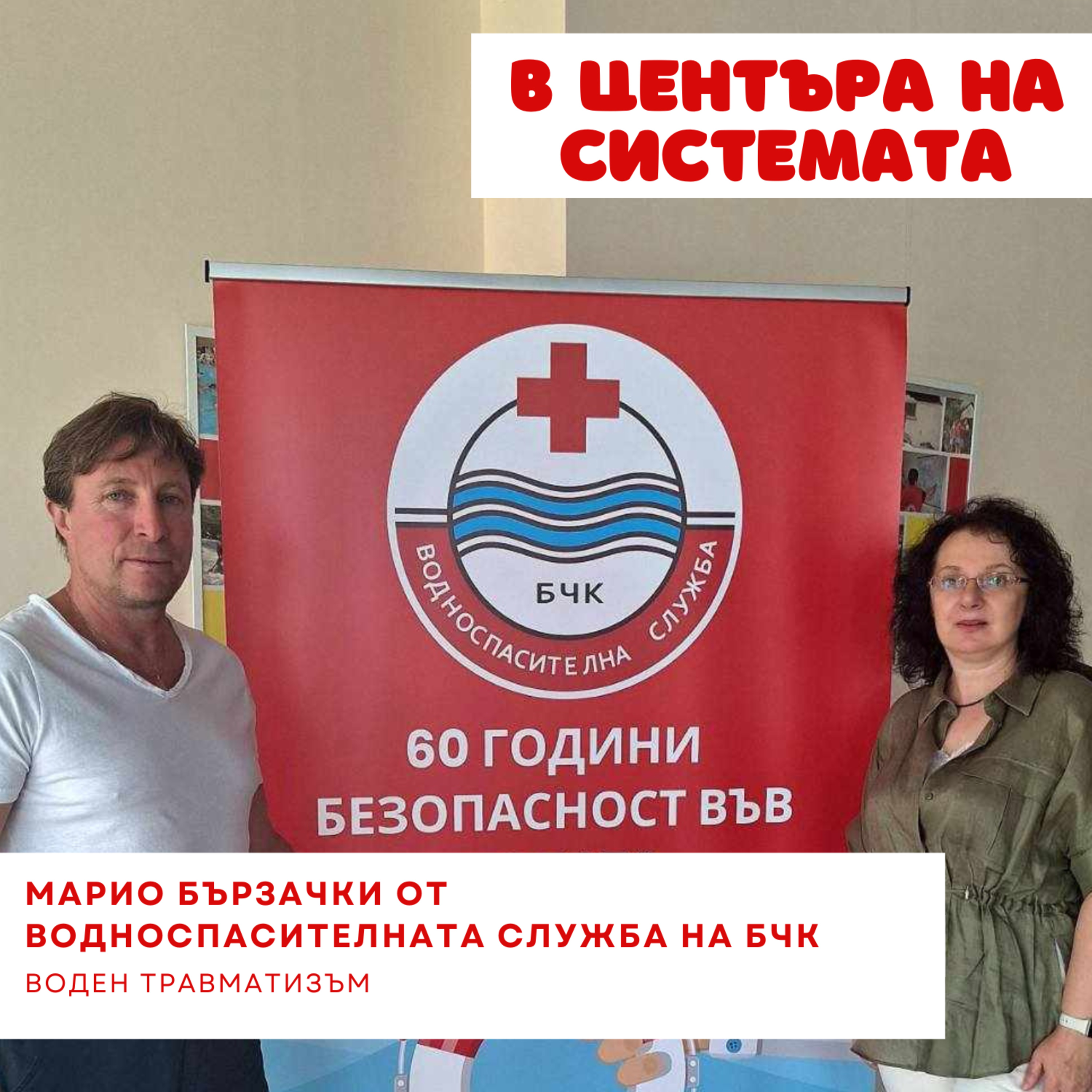 В центъра на системата - Безопасно плуване episode artwork