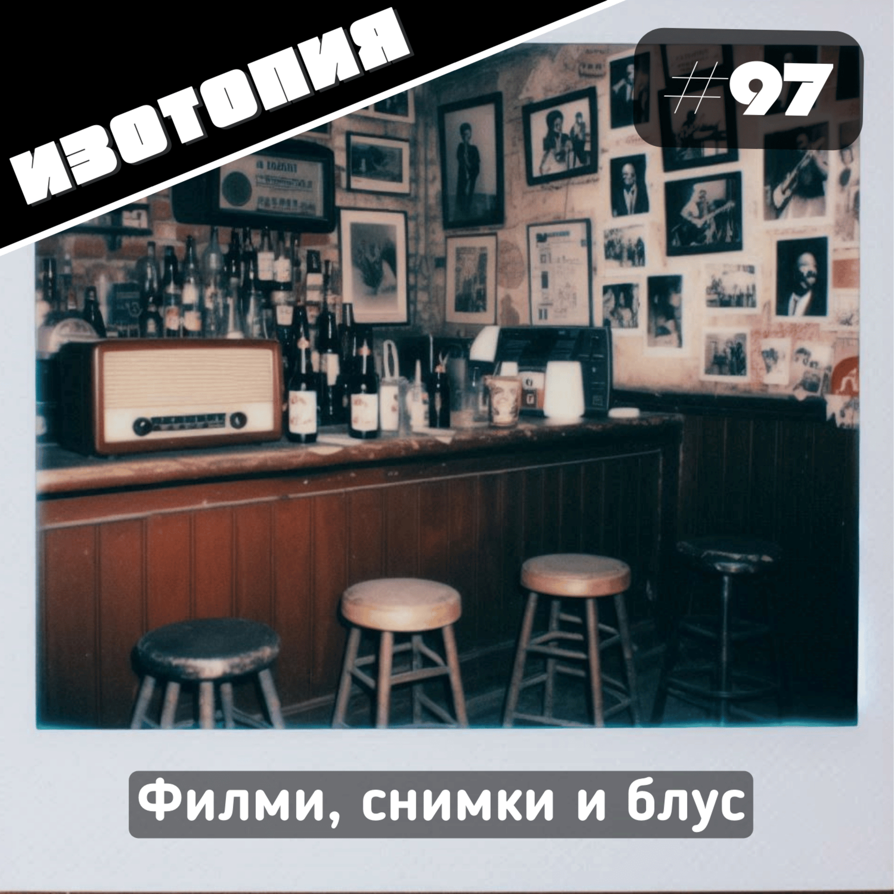 Филми, снимки и блус | Изотопия #97 episode artwork