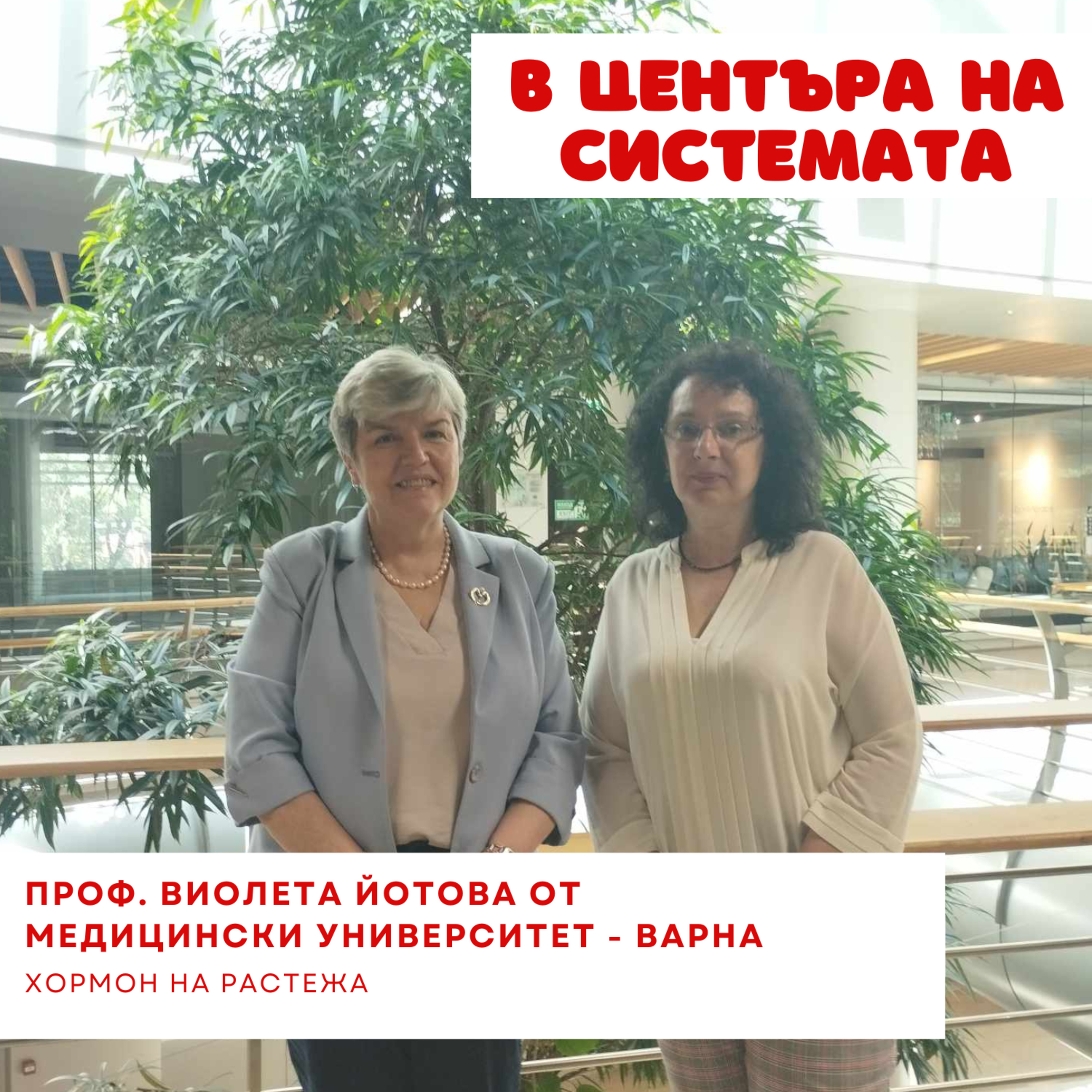 В центъра на системата - Хормон на растежа episode artwork