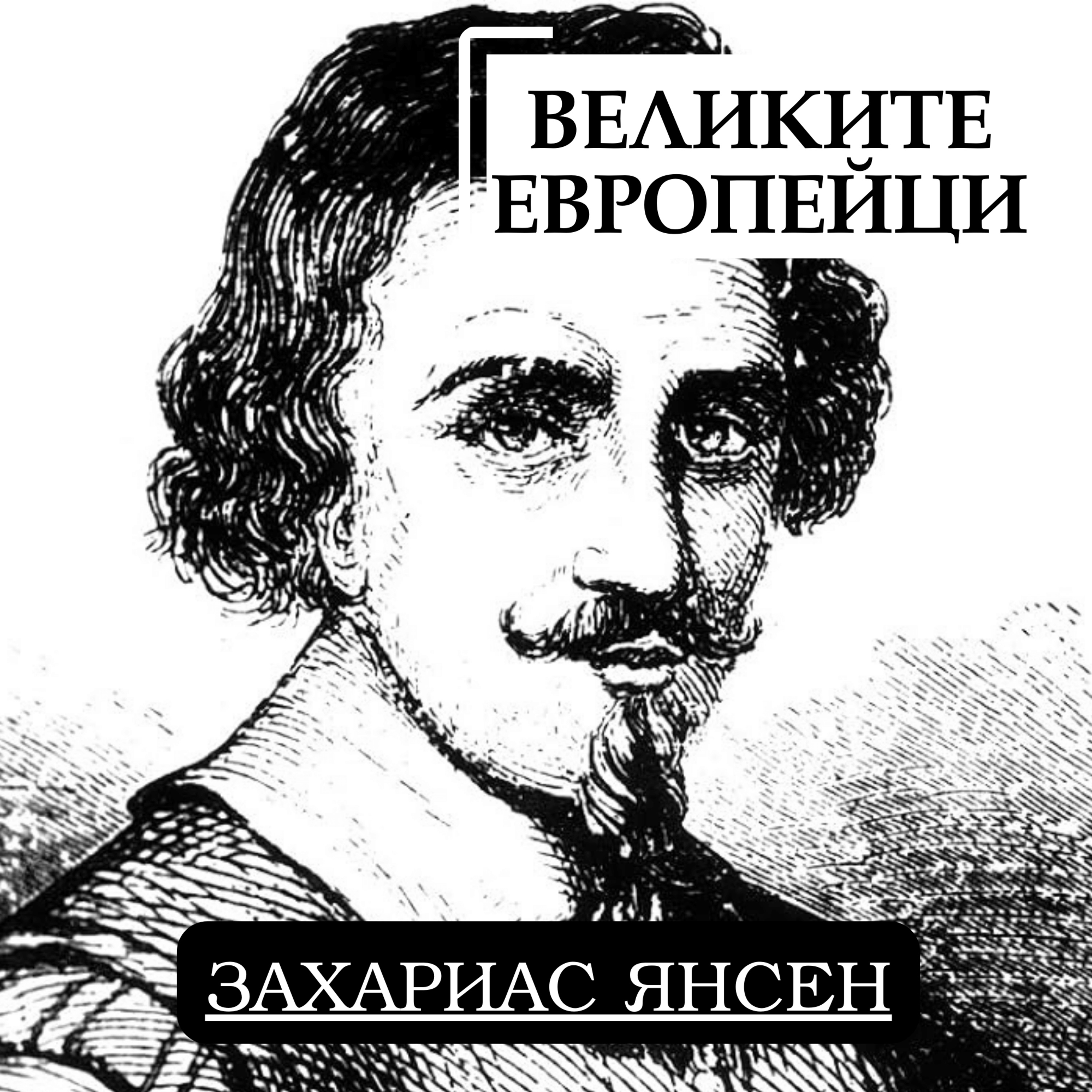 Захариас Янсен episode artwork