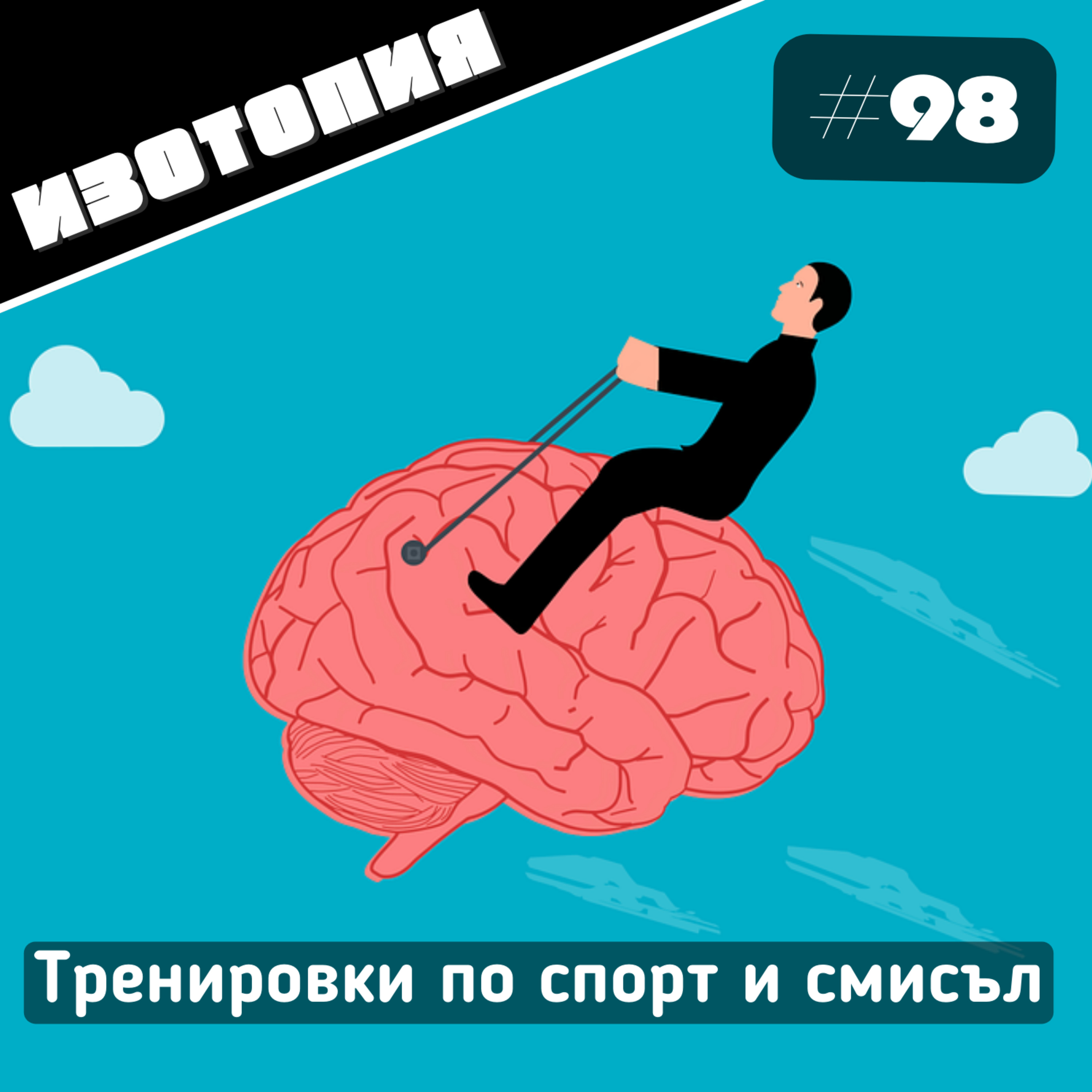 Тренировки по спорт и смисъл | Изотопия #98 episode artwork