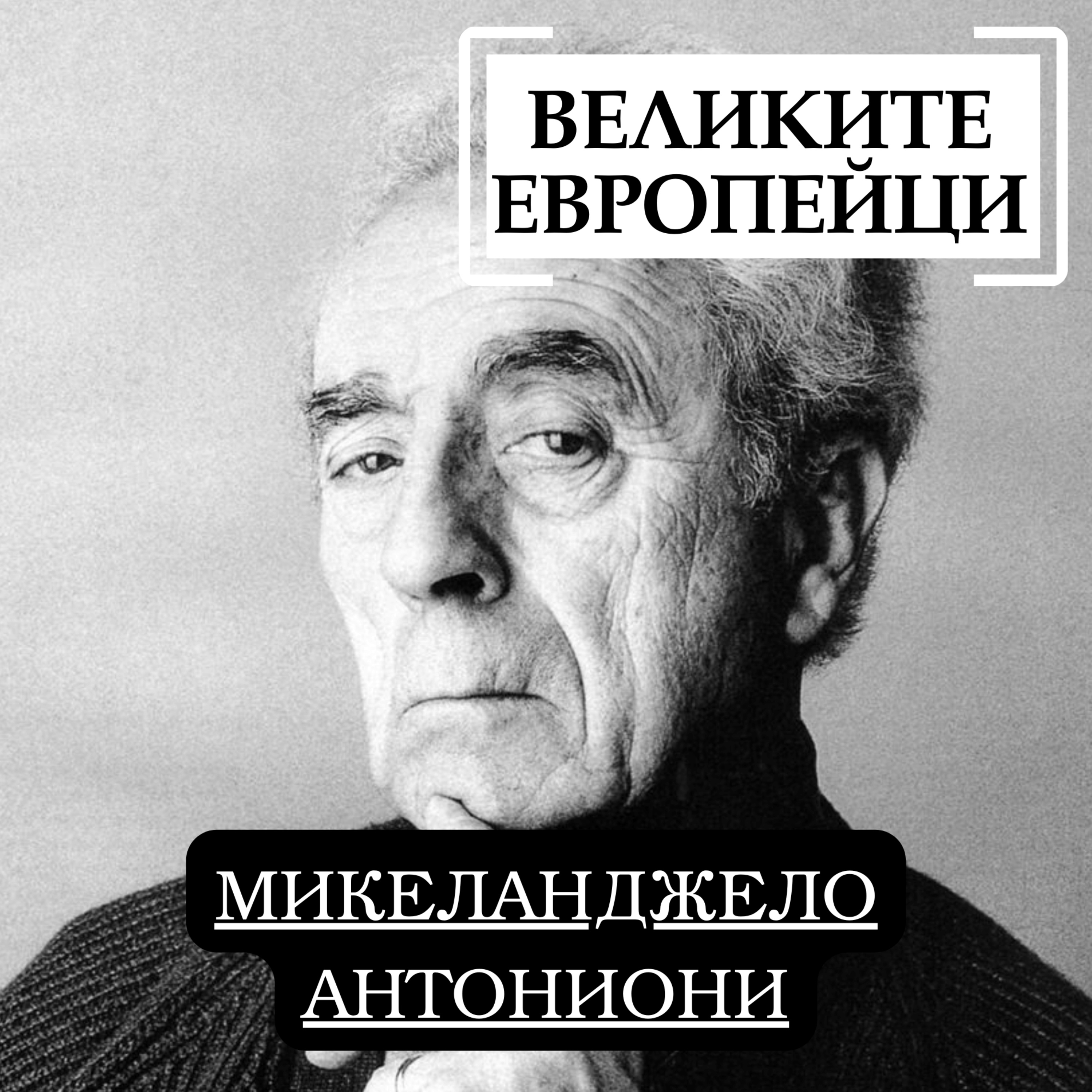 Микеланджело Антониони episode artwork