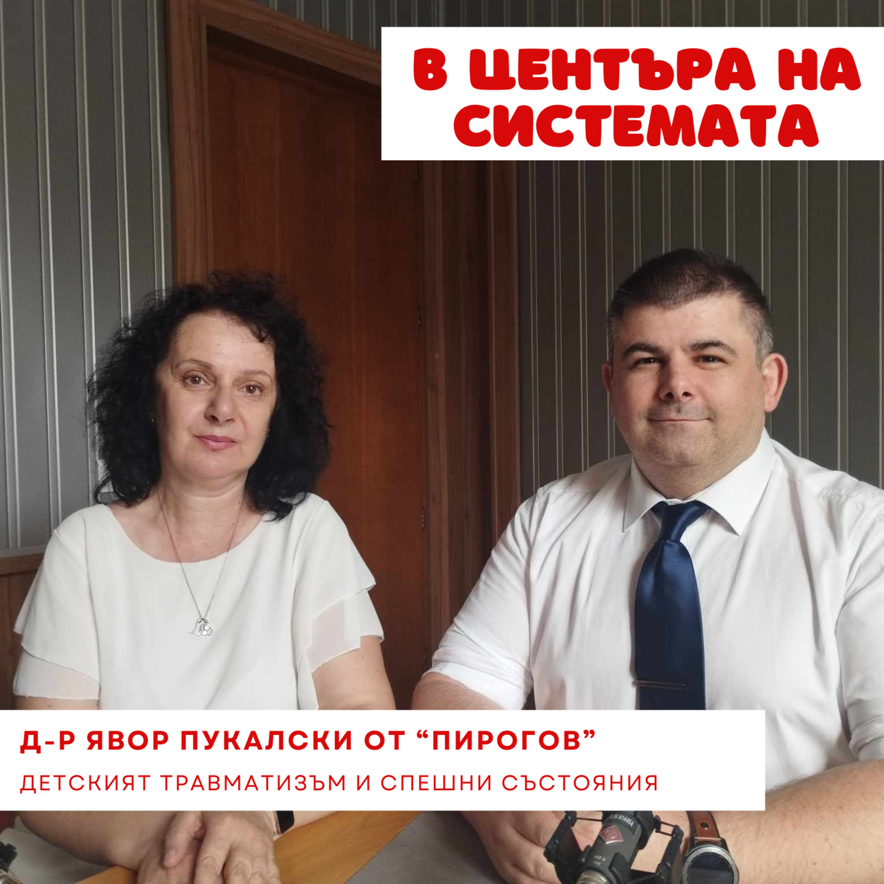 В центъра на системата - Детски травматизъм и спешни състояния