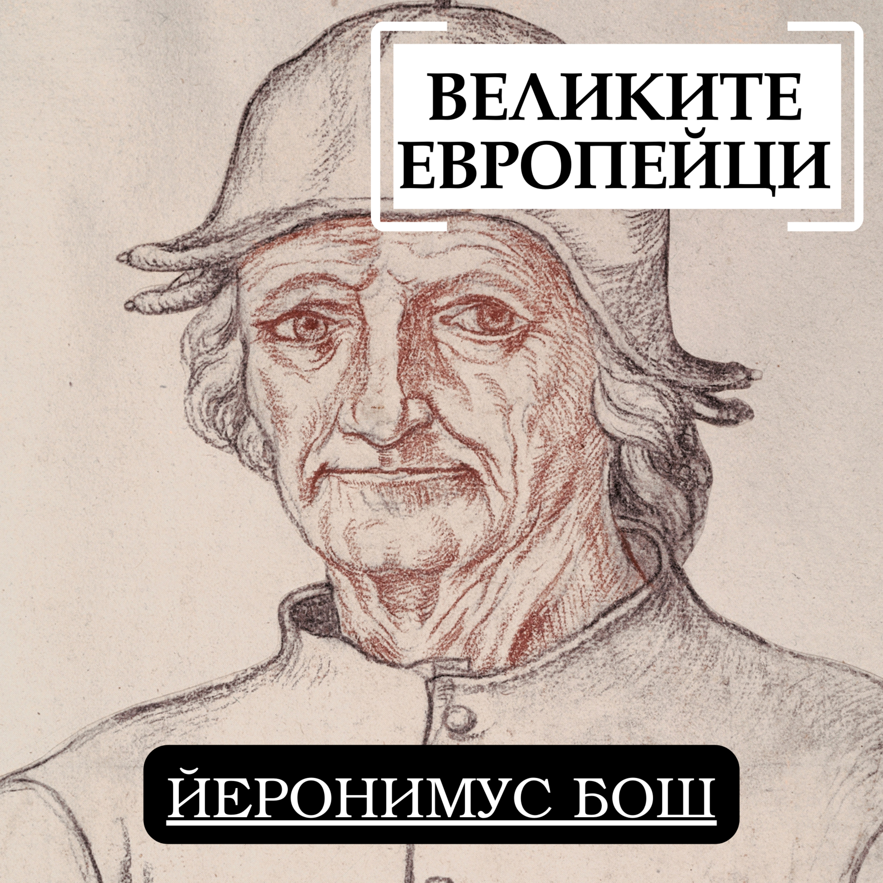 Йеронимус Бош episode artwork