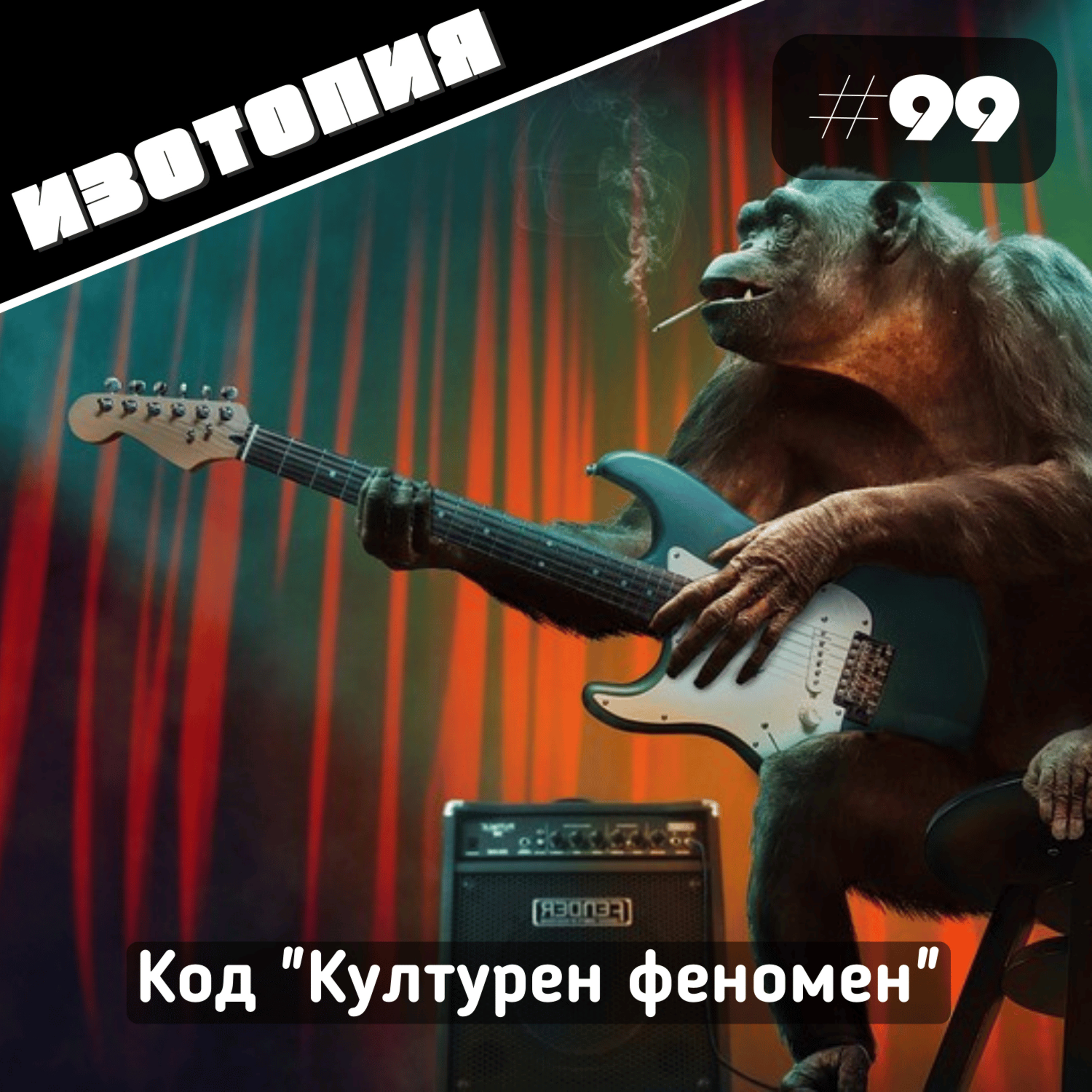 Код "Културен феномен" | Изотопия #99 episode artwork