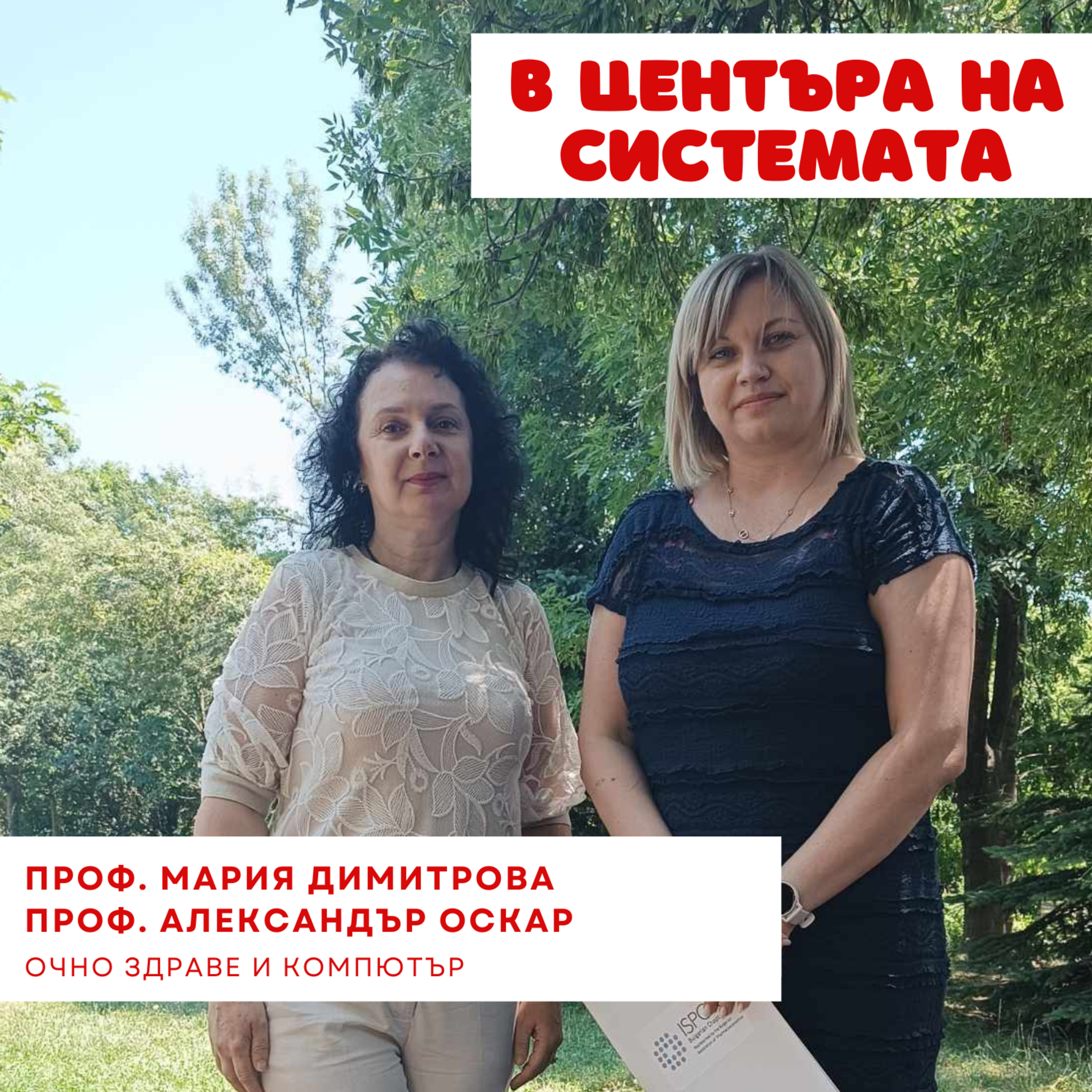 В центъра на системата - Очно здраве episode artwork