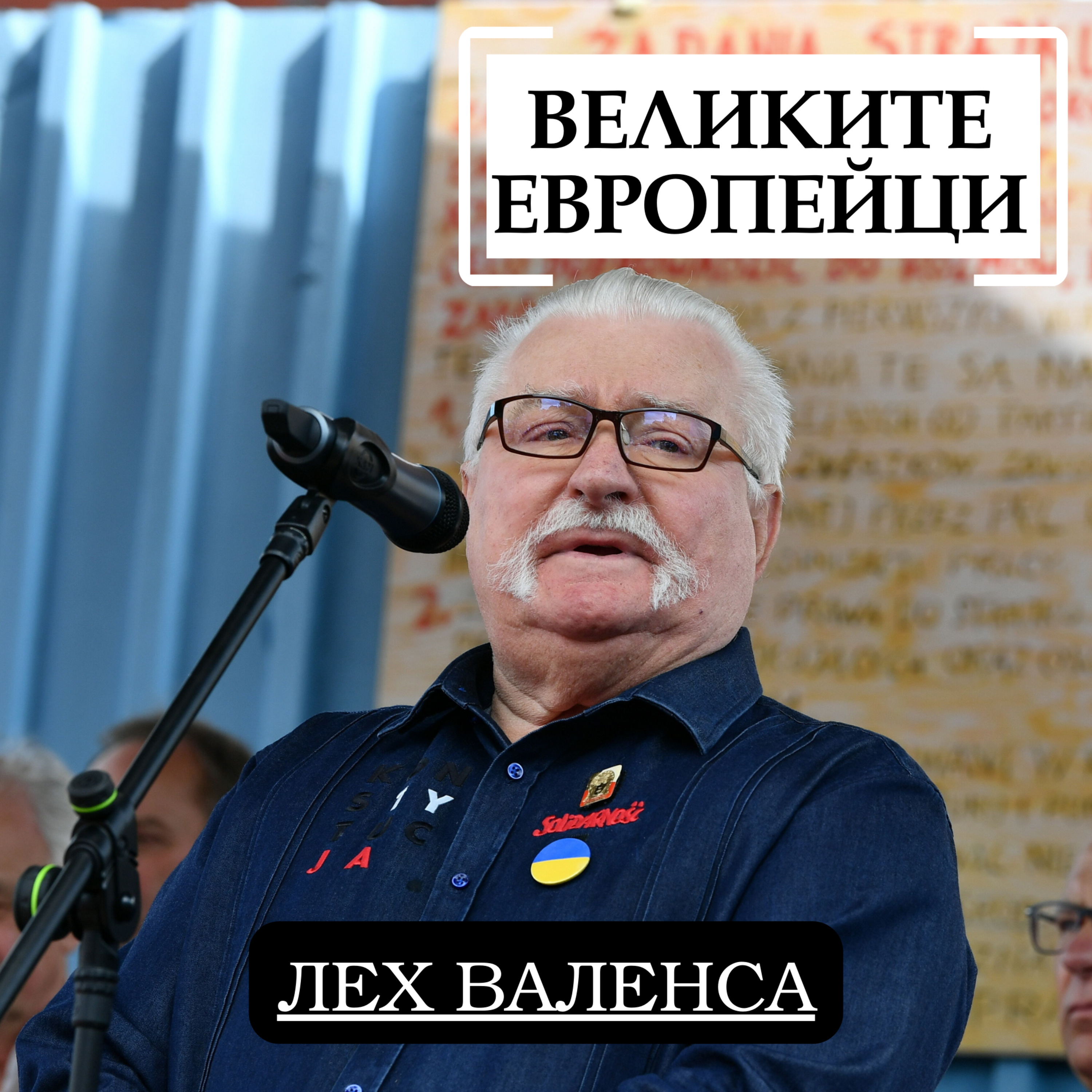 Лех Валенса episode artwork