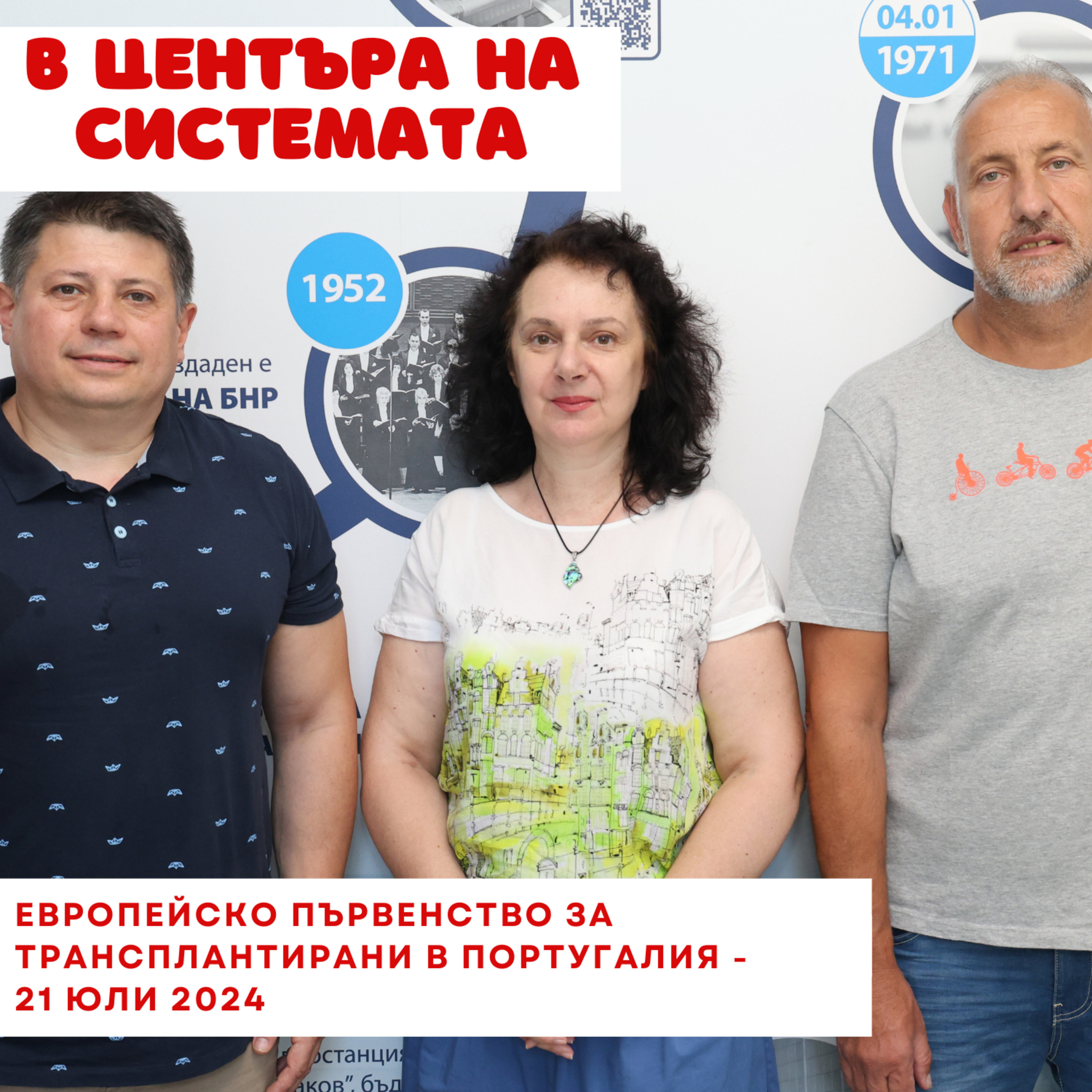 В центъра на системата - Европейско първенство за трансплантирани episode artwork