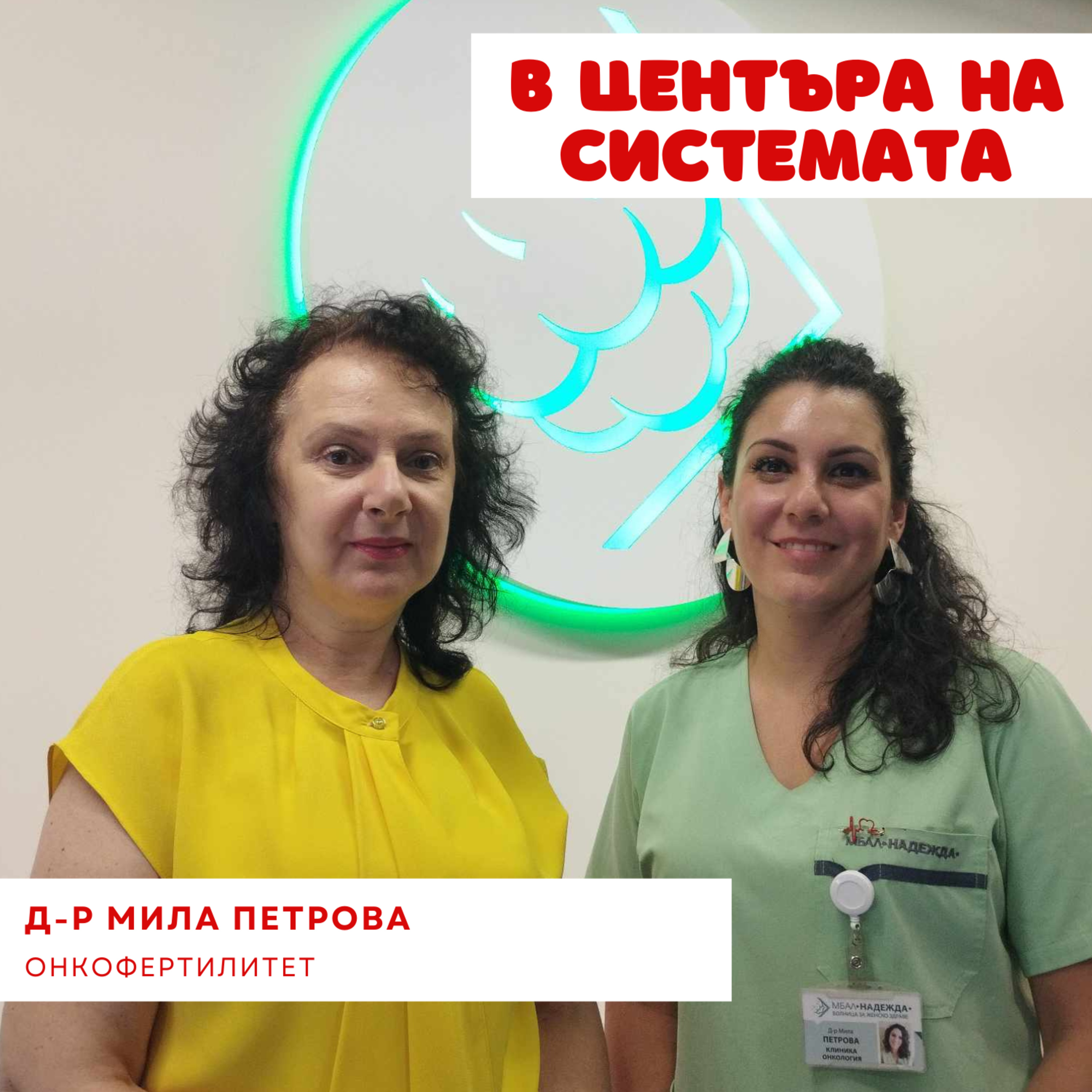 В центъра на системата - Онкофертилитет episode artwork