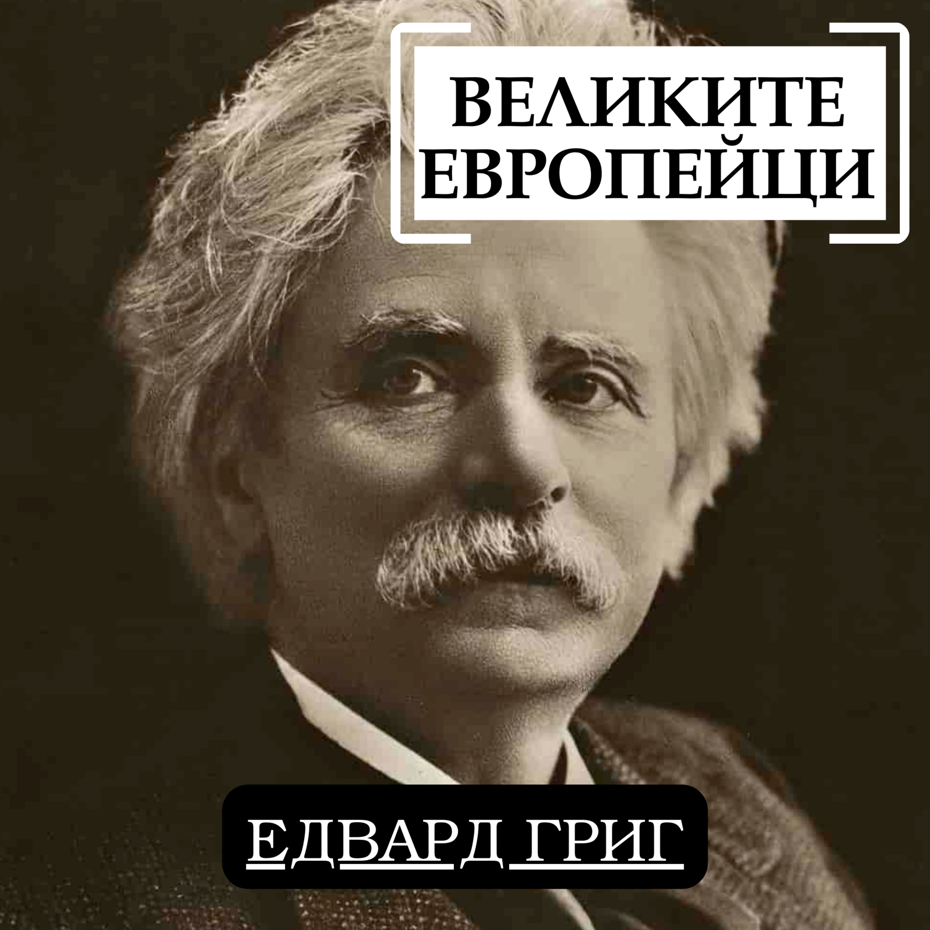 Едвард Григ episode artwork