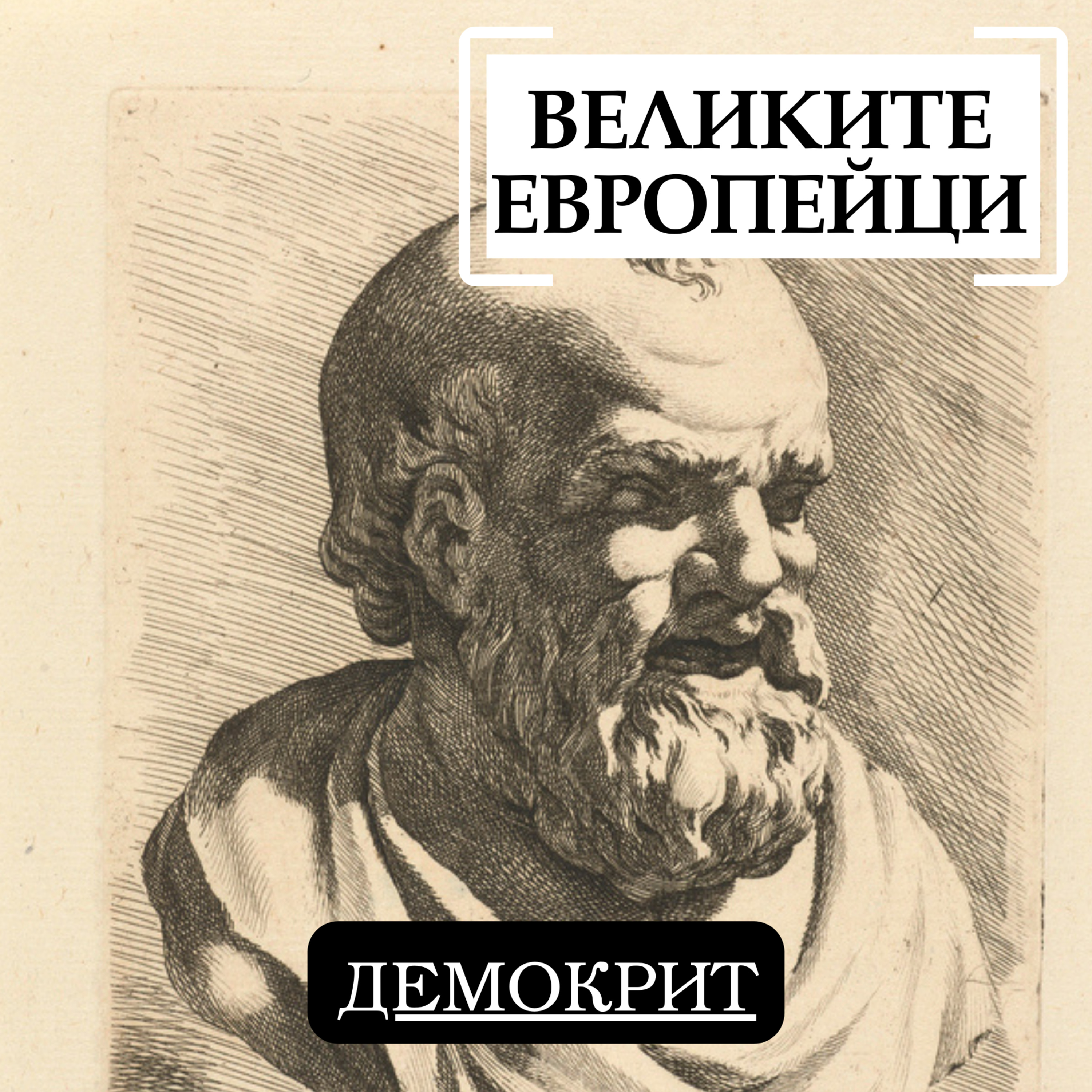 Демокрит episode artwork