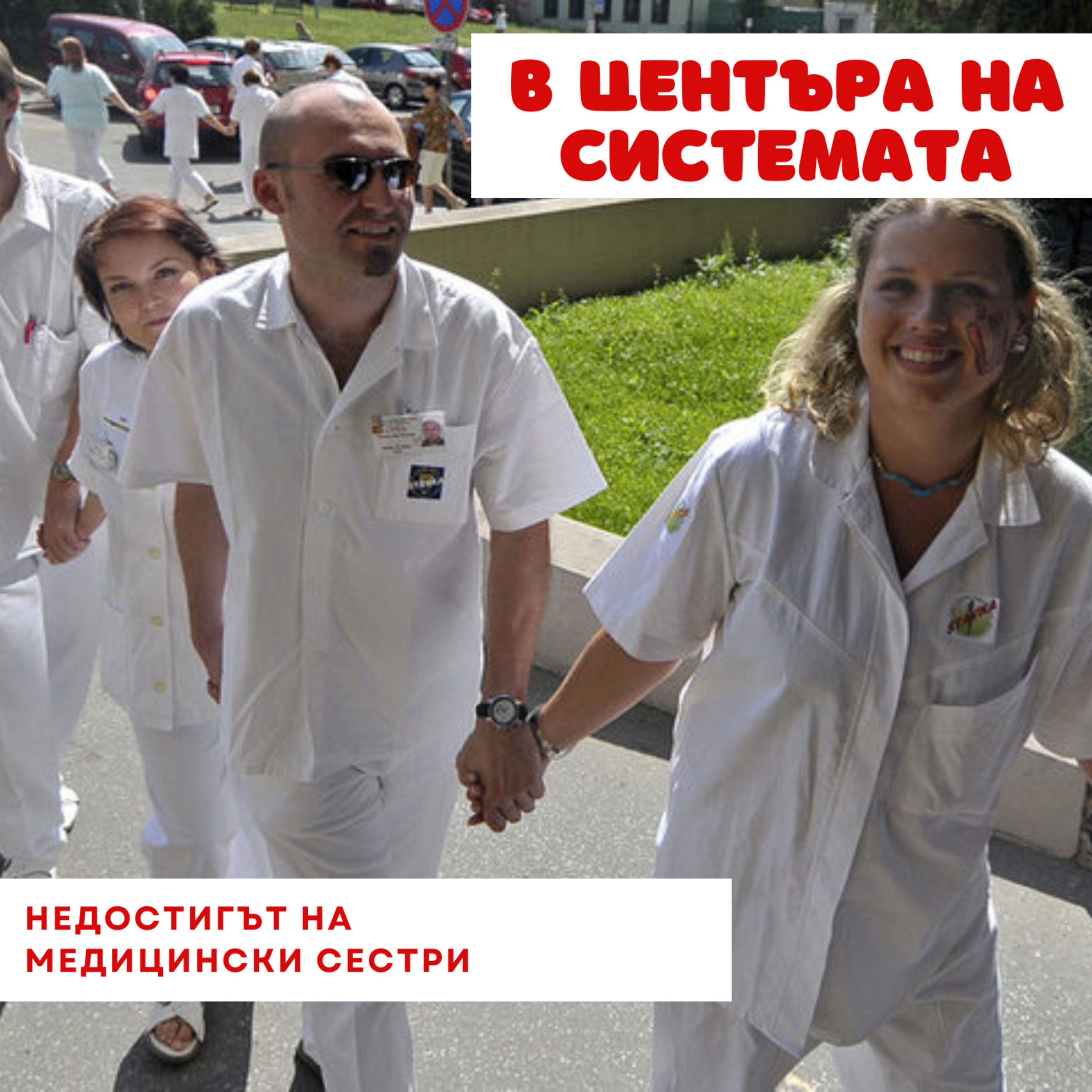 В центъра на системата - Кризата за медицински сестри episode artwork