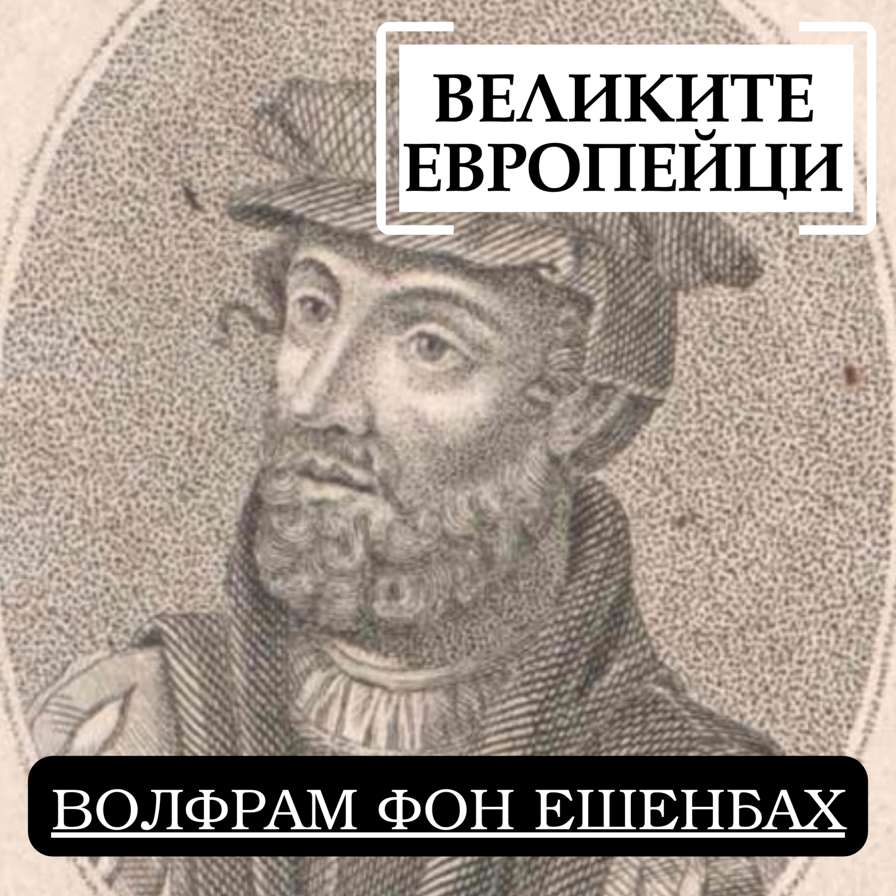 Волфрам фон Ешенбах episode artwork