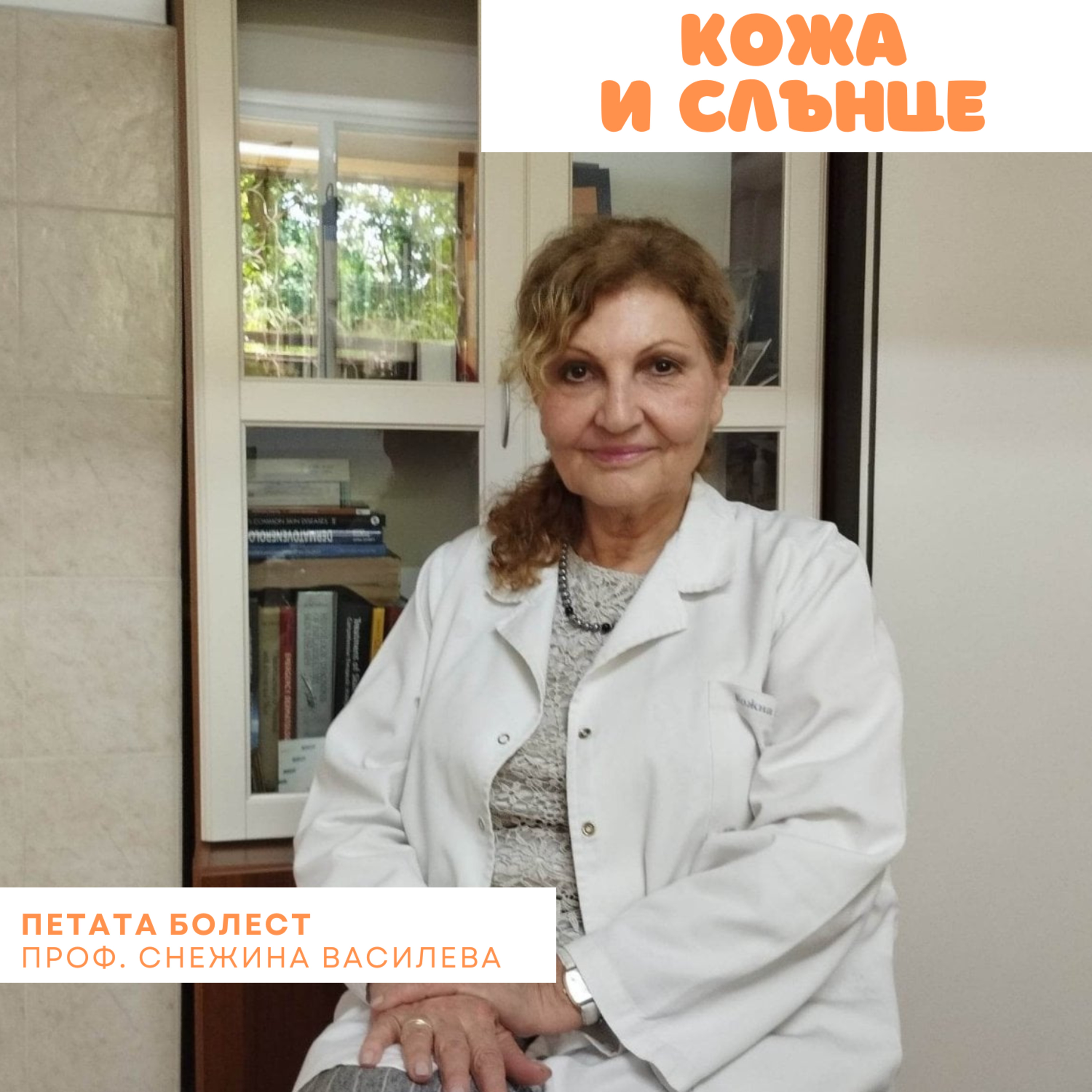 Кожа и слънце - Произход на петата болест episode artwork
