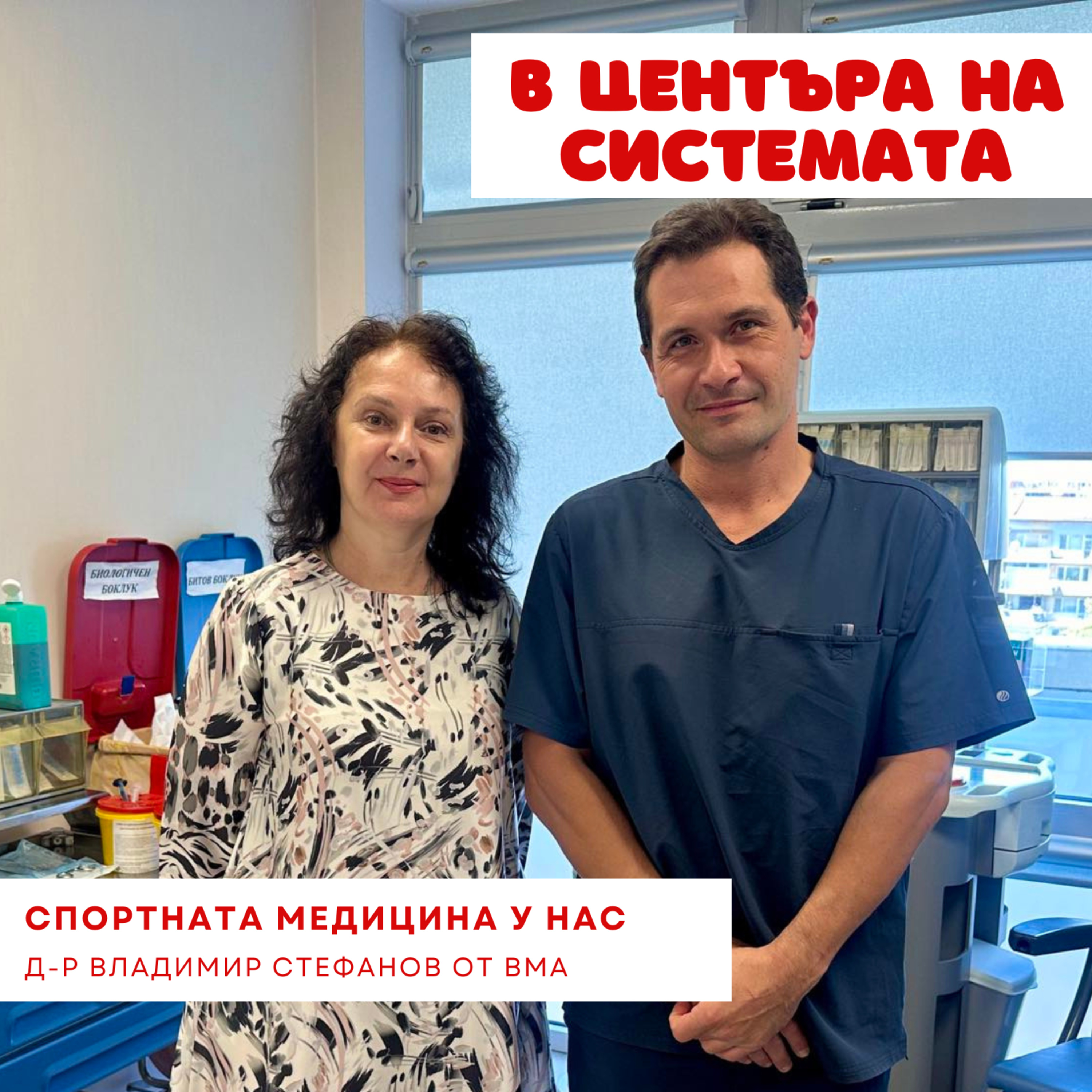 "В центъра на системата" - Спортна медицина