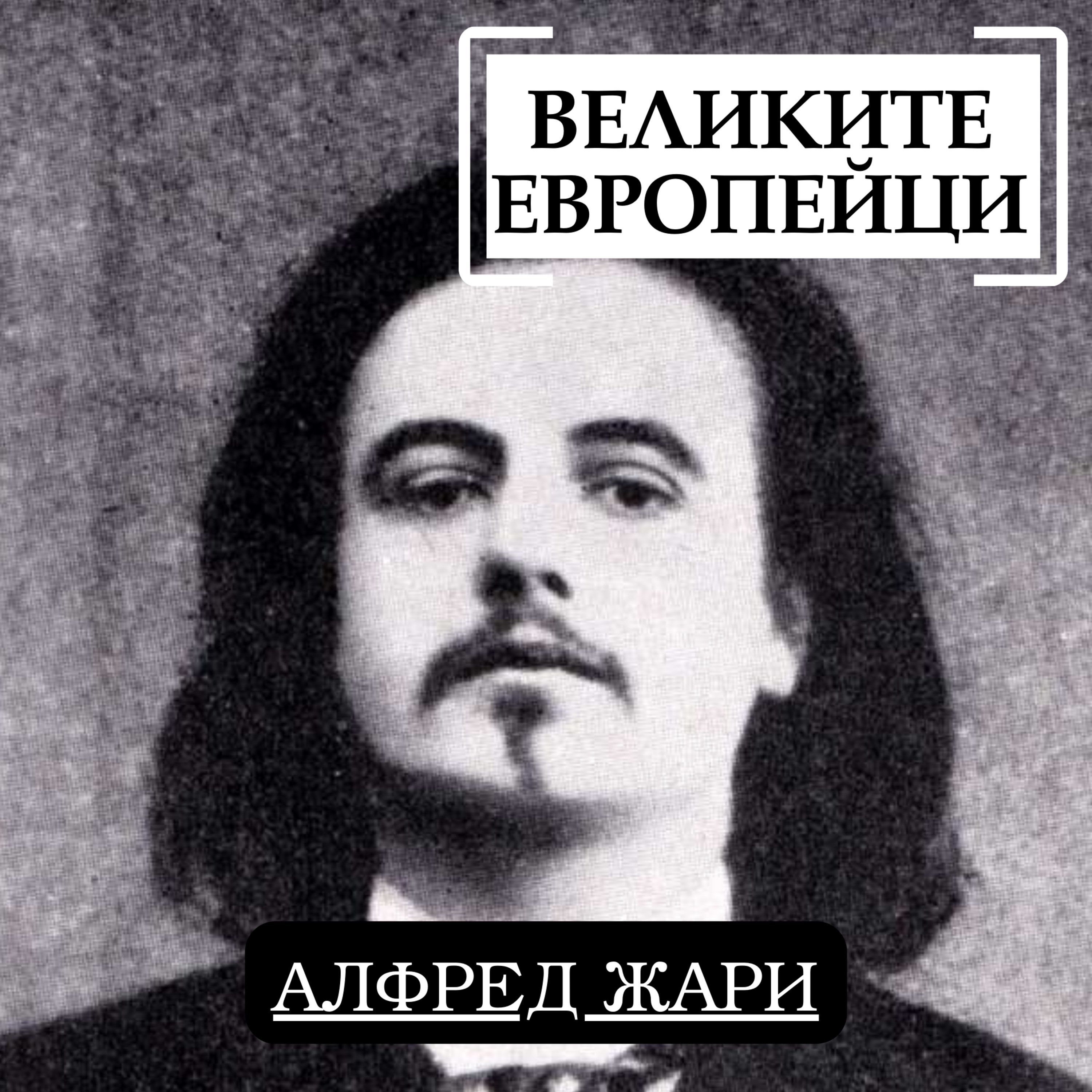 Алфред Жари episode artwork
