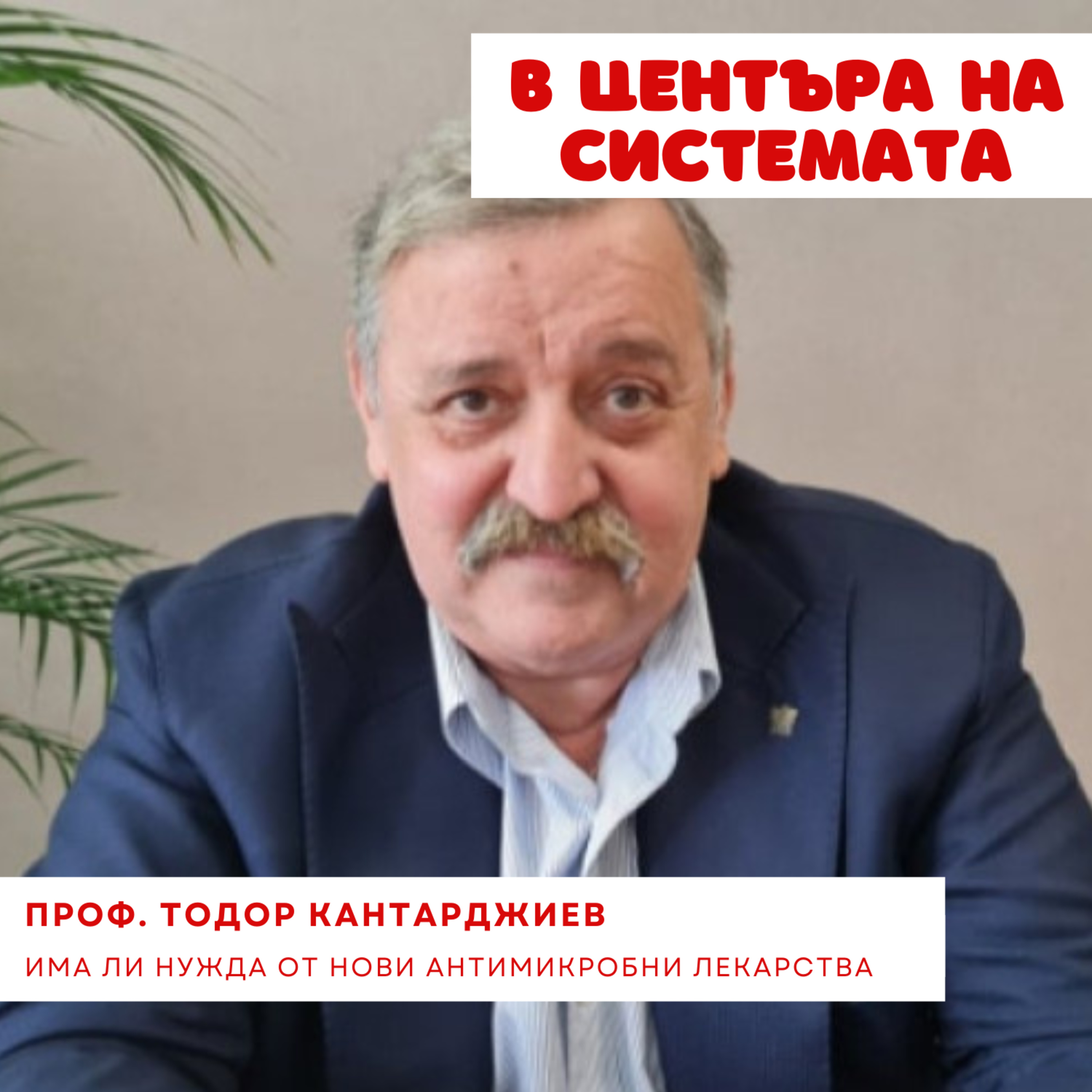 В центъра на системата - Антимикробни лекарства episode artwork