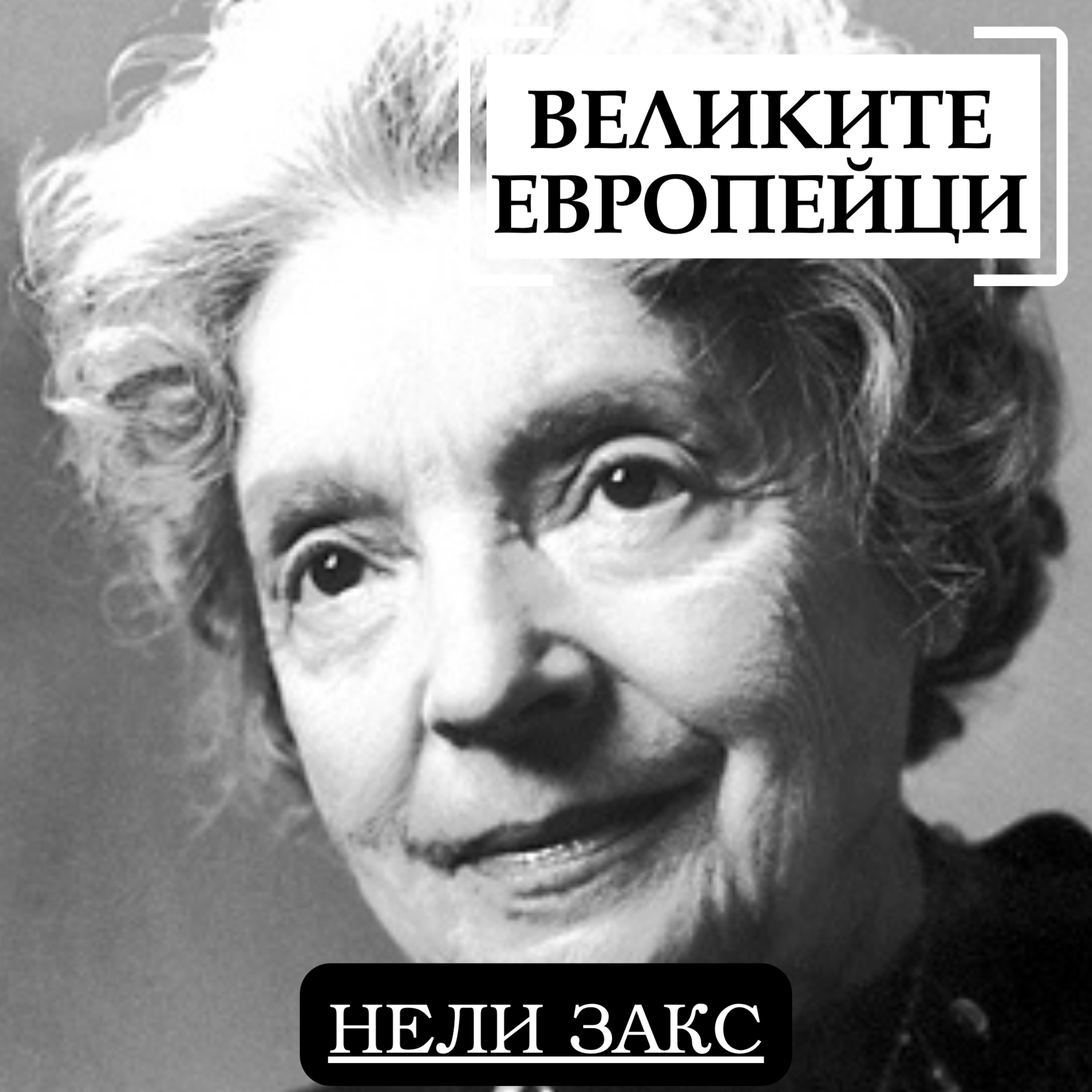 Нели Закс episode artwork