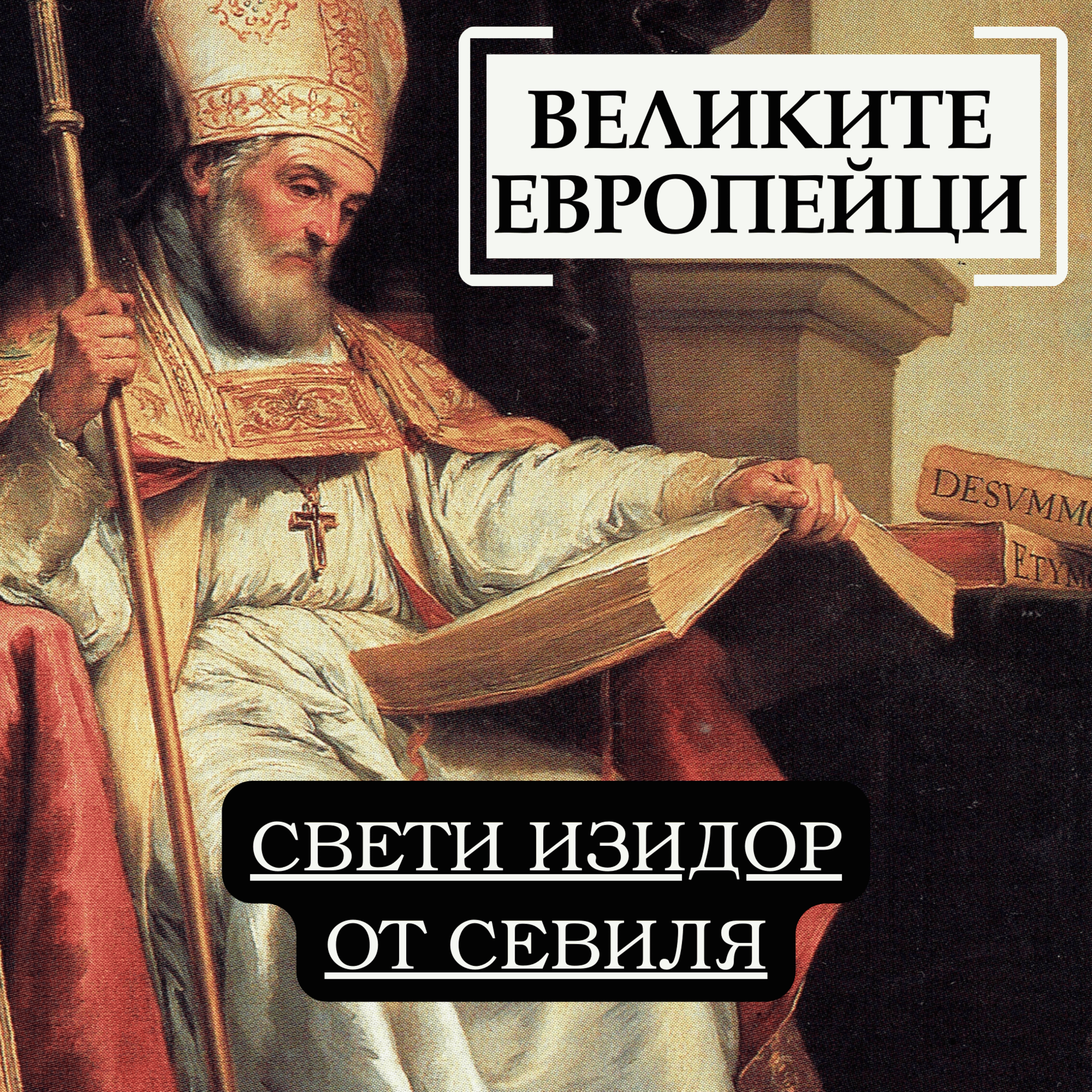 Свети Изидор от Севиля episode artwork