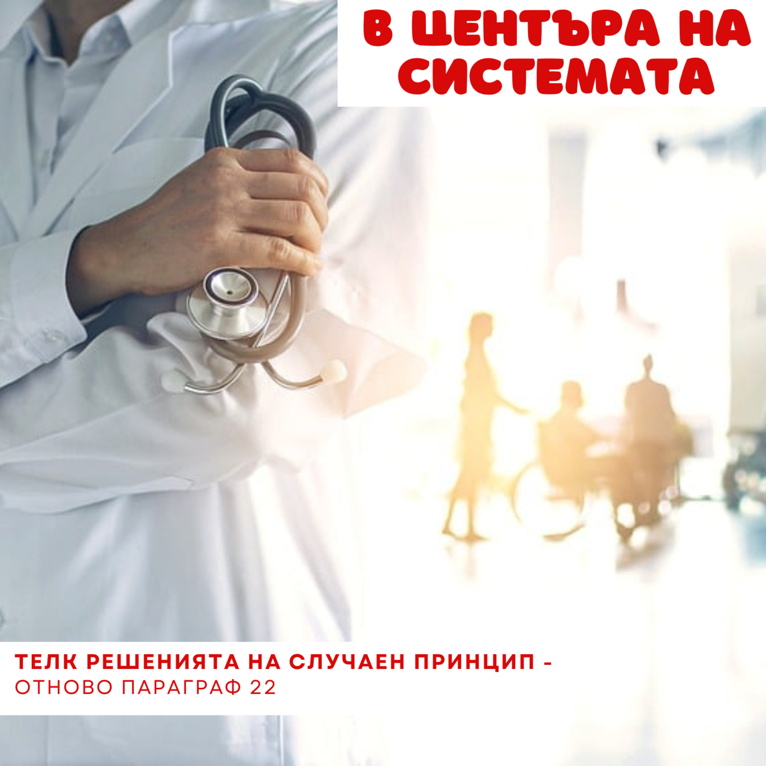 В центъра на системата - ТЕЛК решенията днес  episode artwork