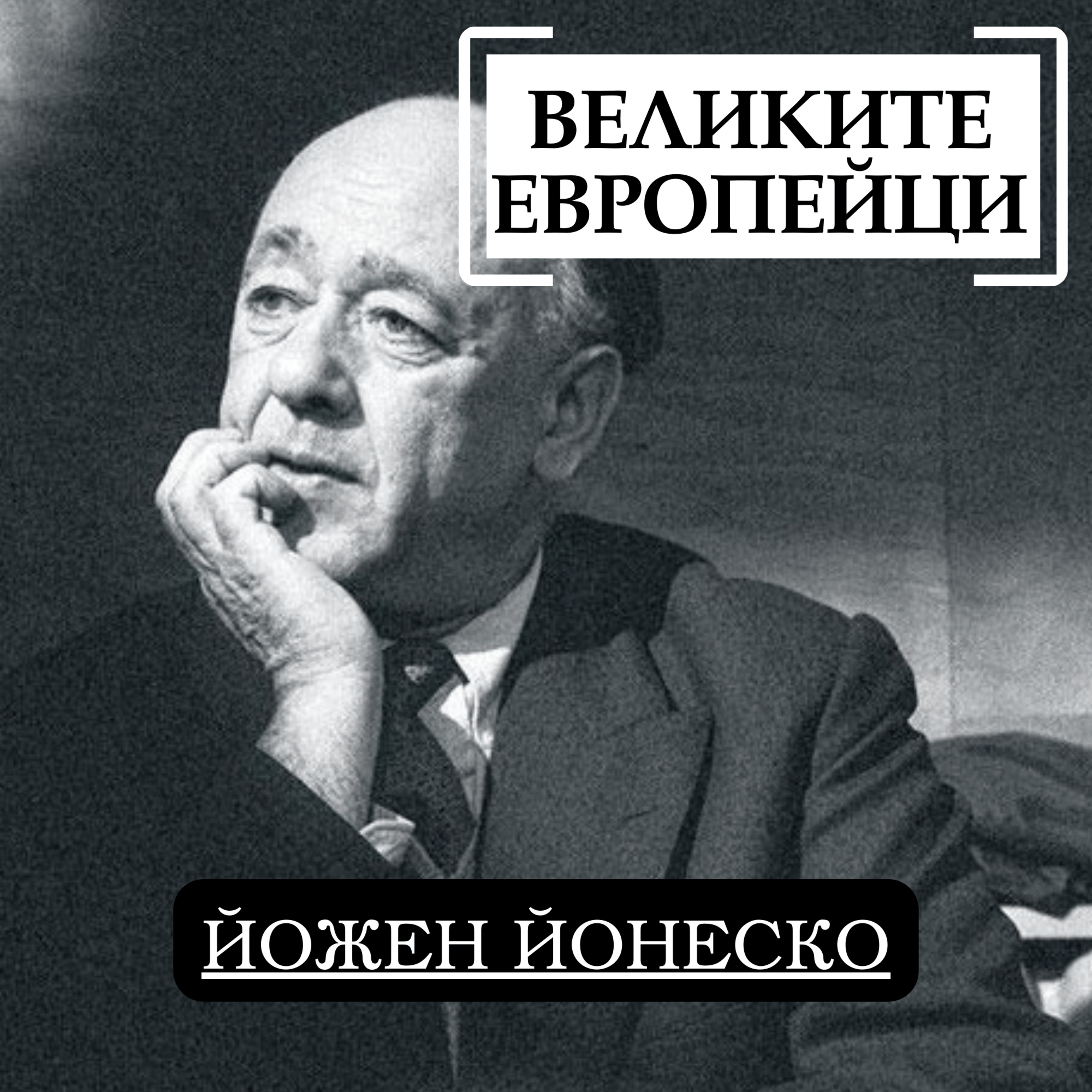 Йожен Йонеско episode artwork