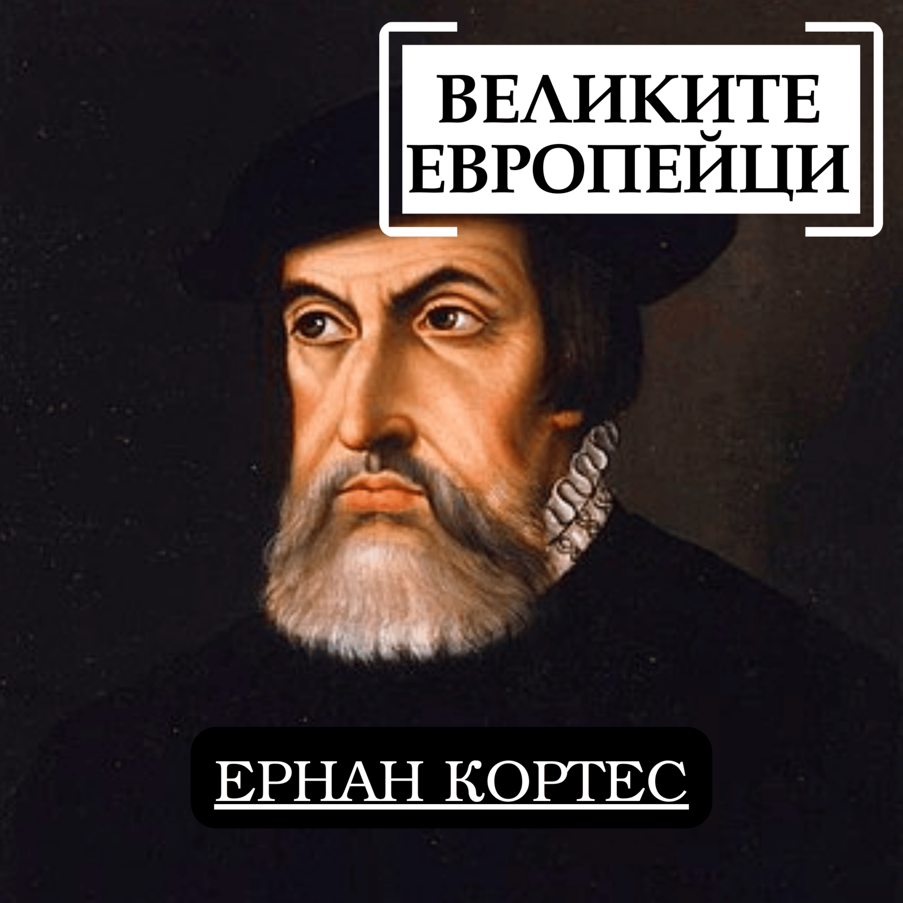 Ернан Кортес episode artwork