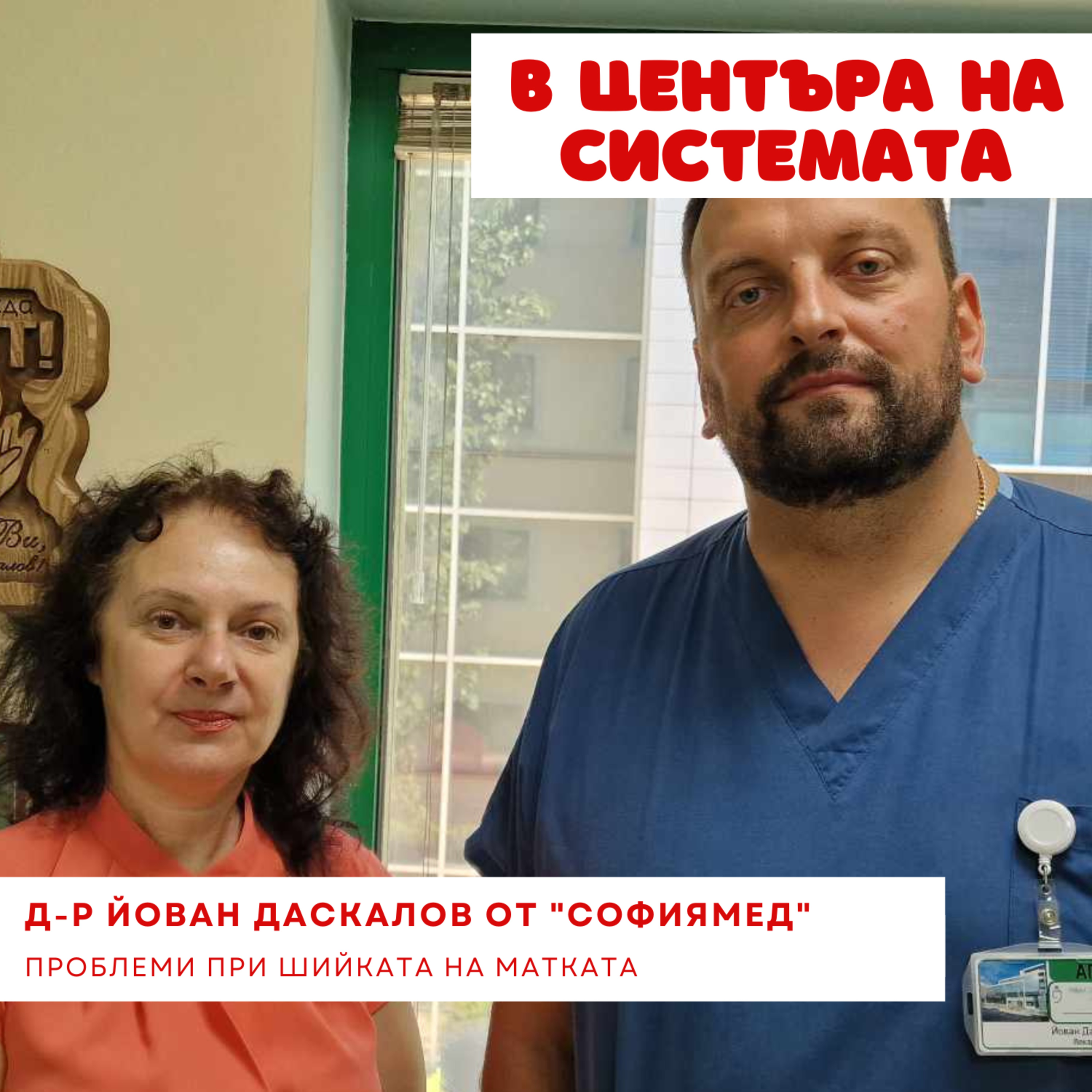 В центъра на системата - Болести на матката episode artwork