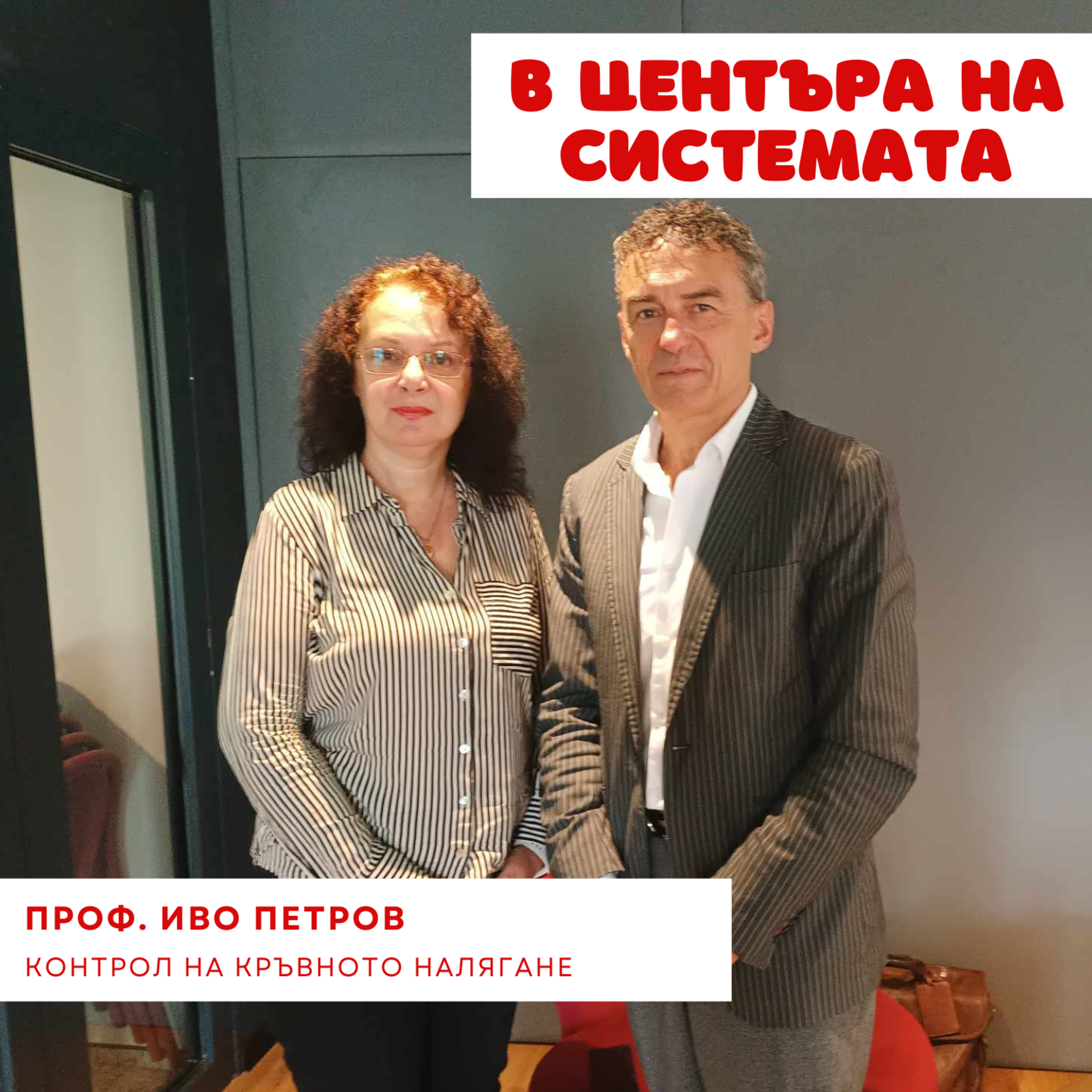 В центъра на системата - Високо кръвно налягане episode artwork