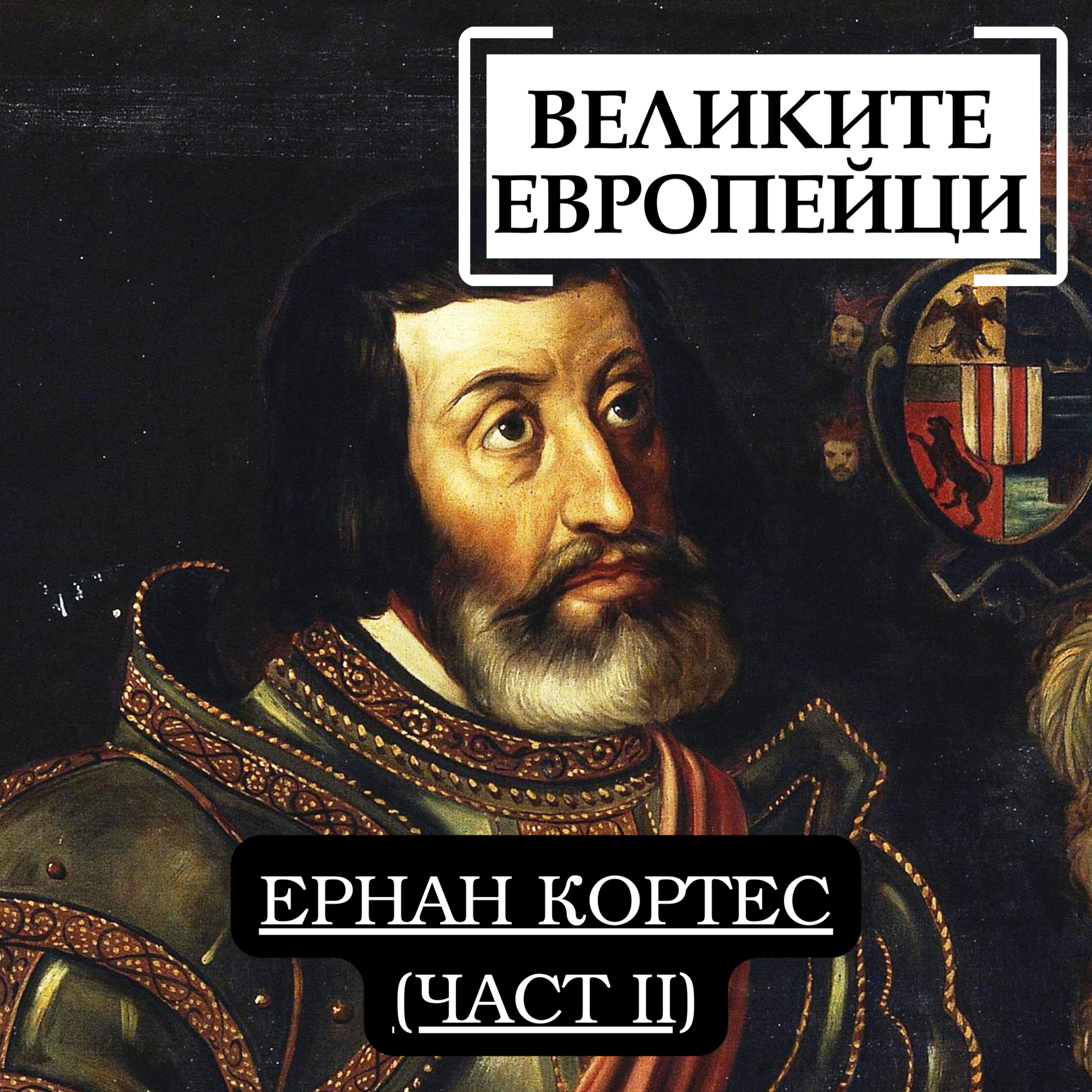 Ернан Кортес (част 2) episode artwork