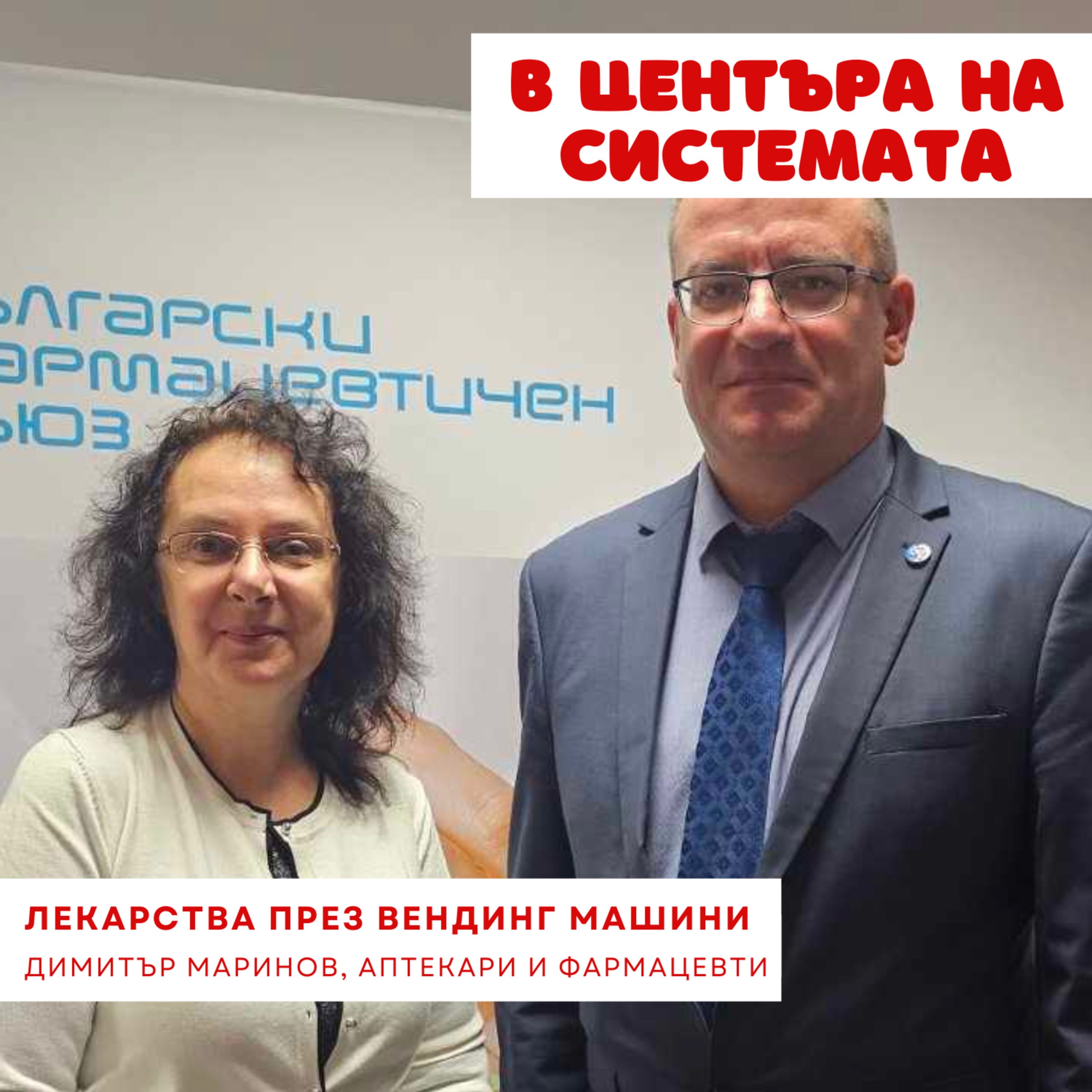В центъра на системата - Вендинг машини и лекарства episode artwork