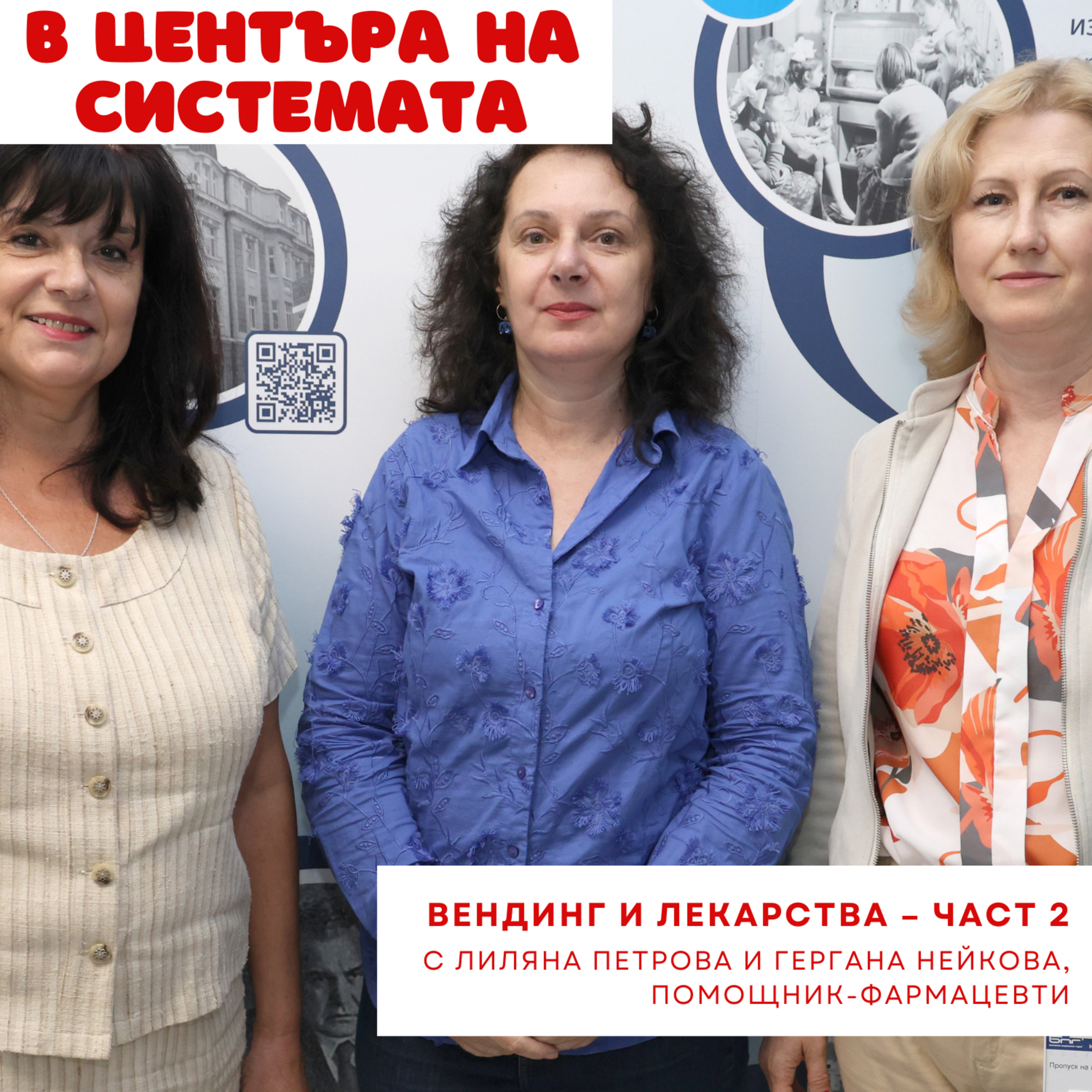 В центъра на системата - Вендинг машини и помощник фармацевти episode artwork