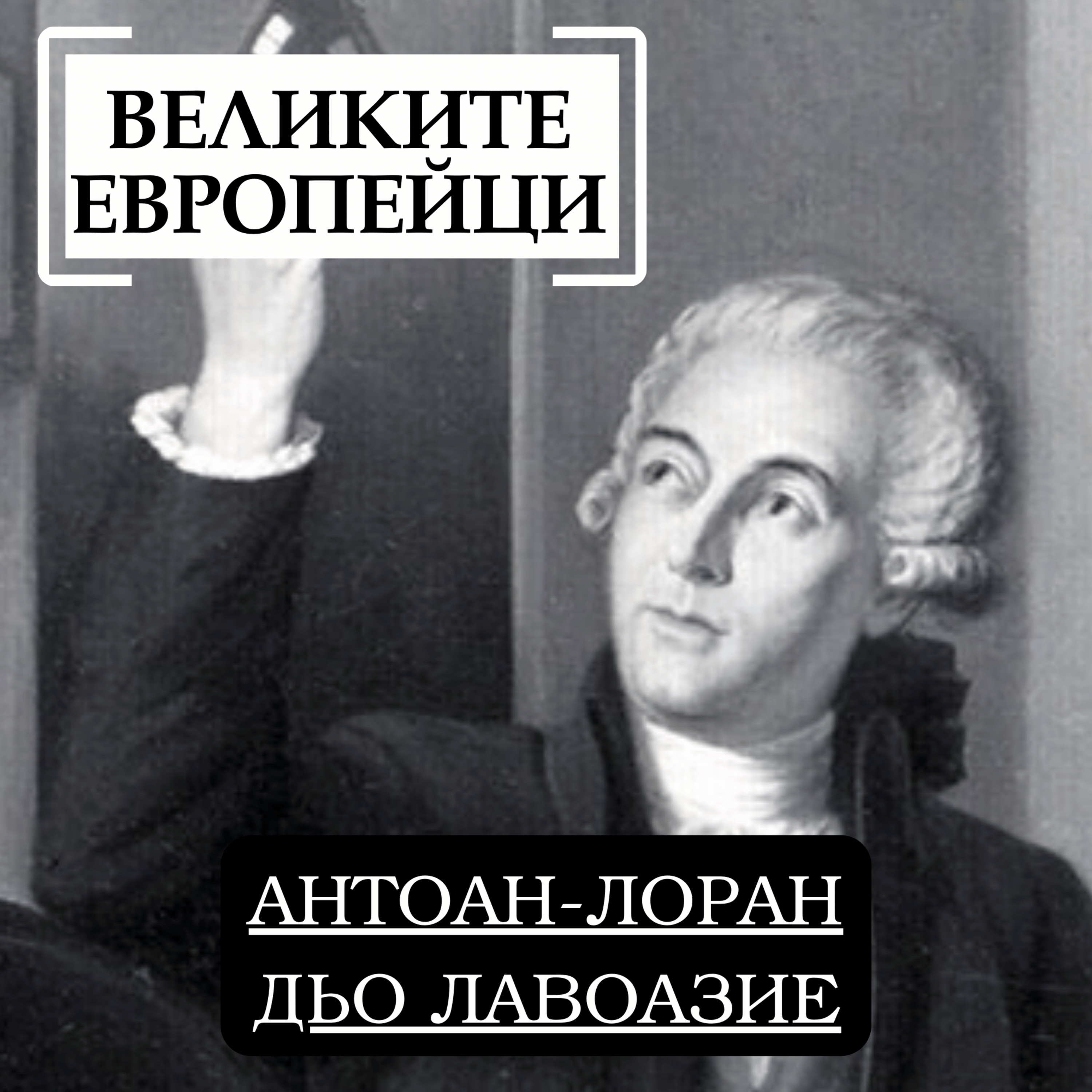 Антоан-Лоран дьо Лавоазие episode artwork