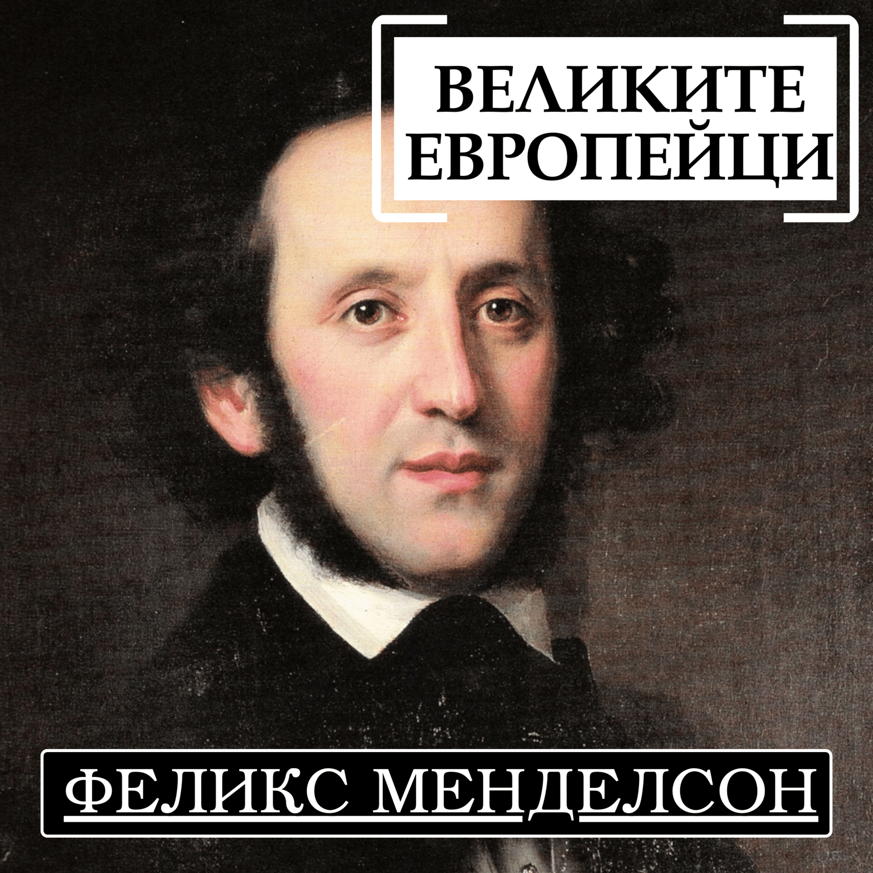 Феликс Менделсон episode artwork