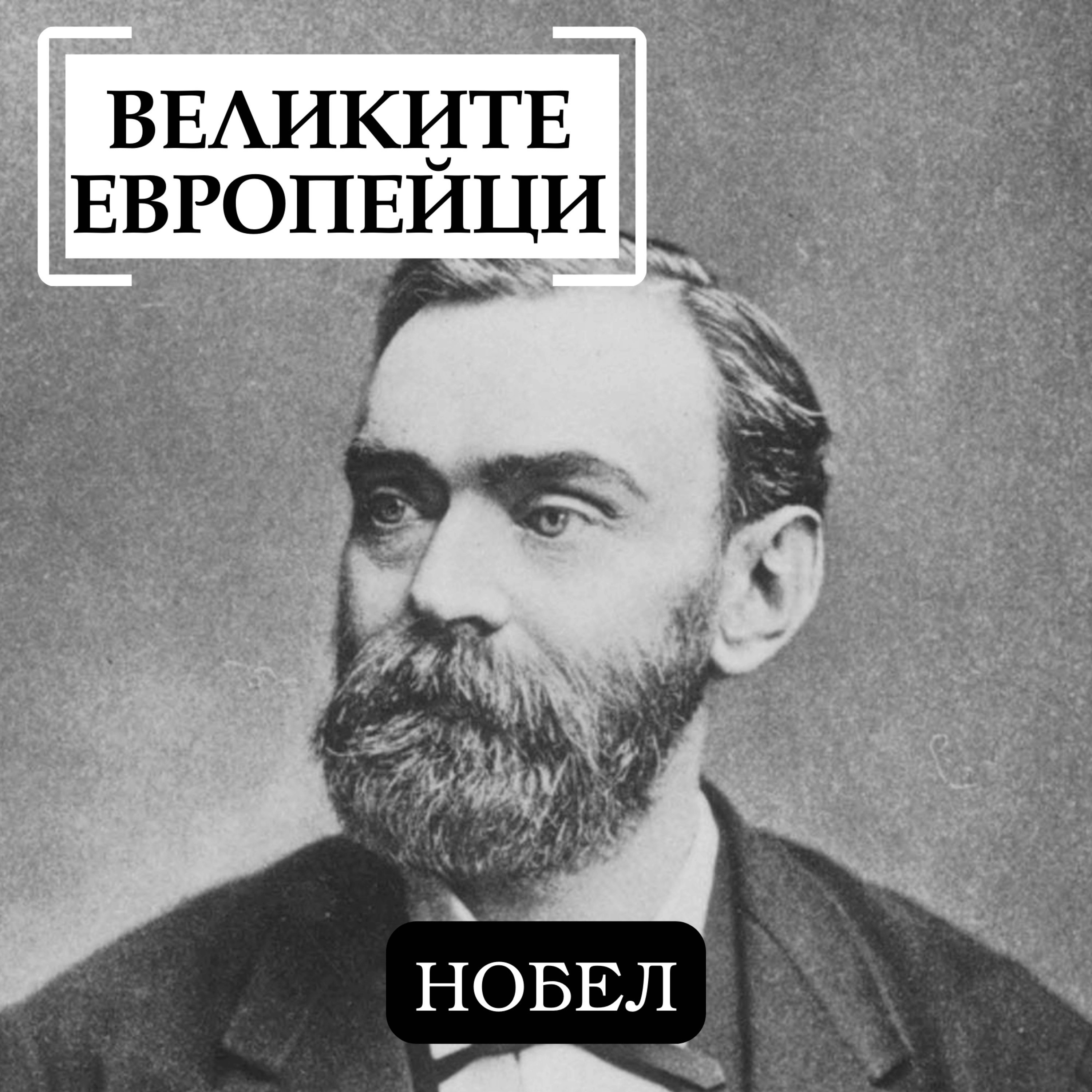 Нобел episode artwork