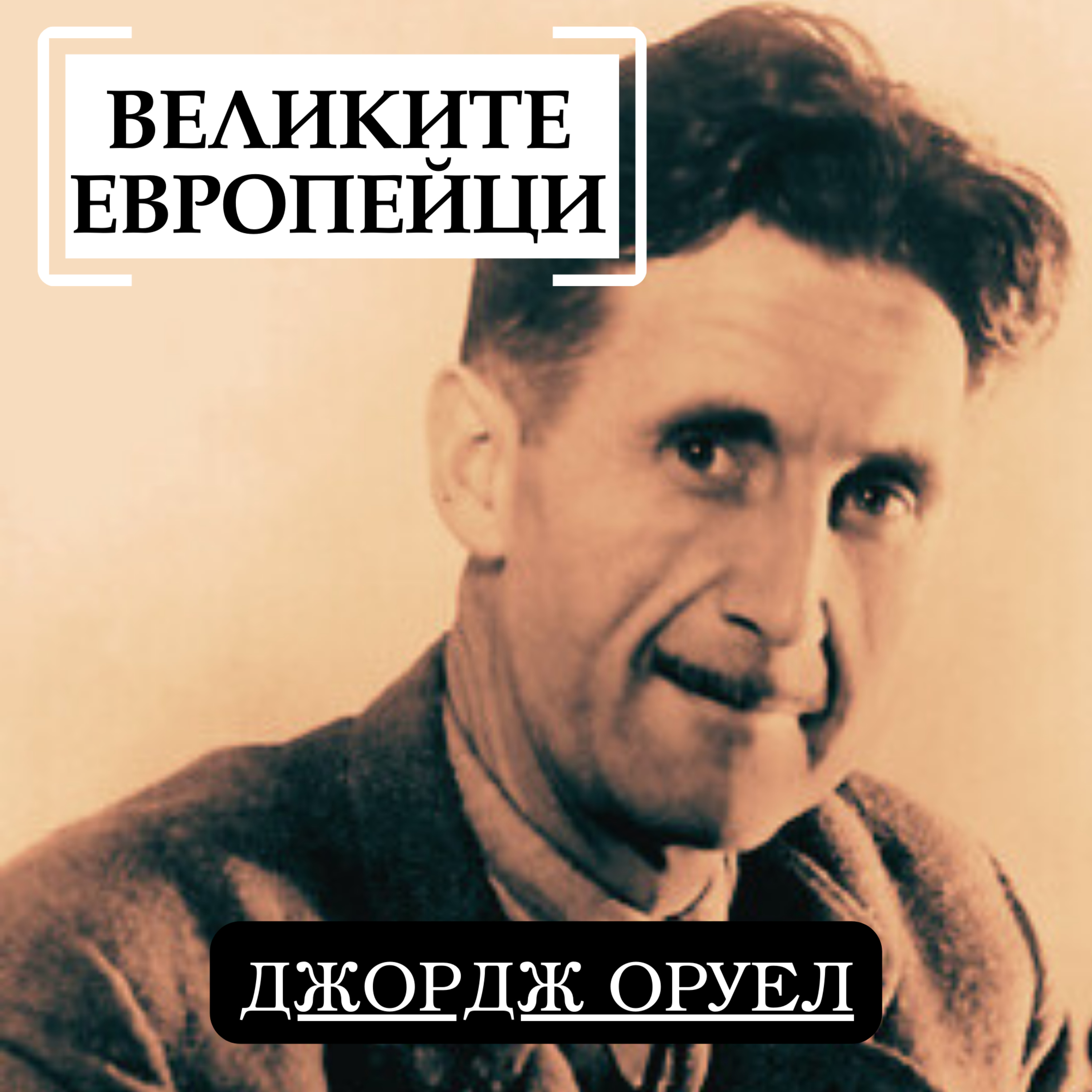 Джордж Оруел episode artwork