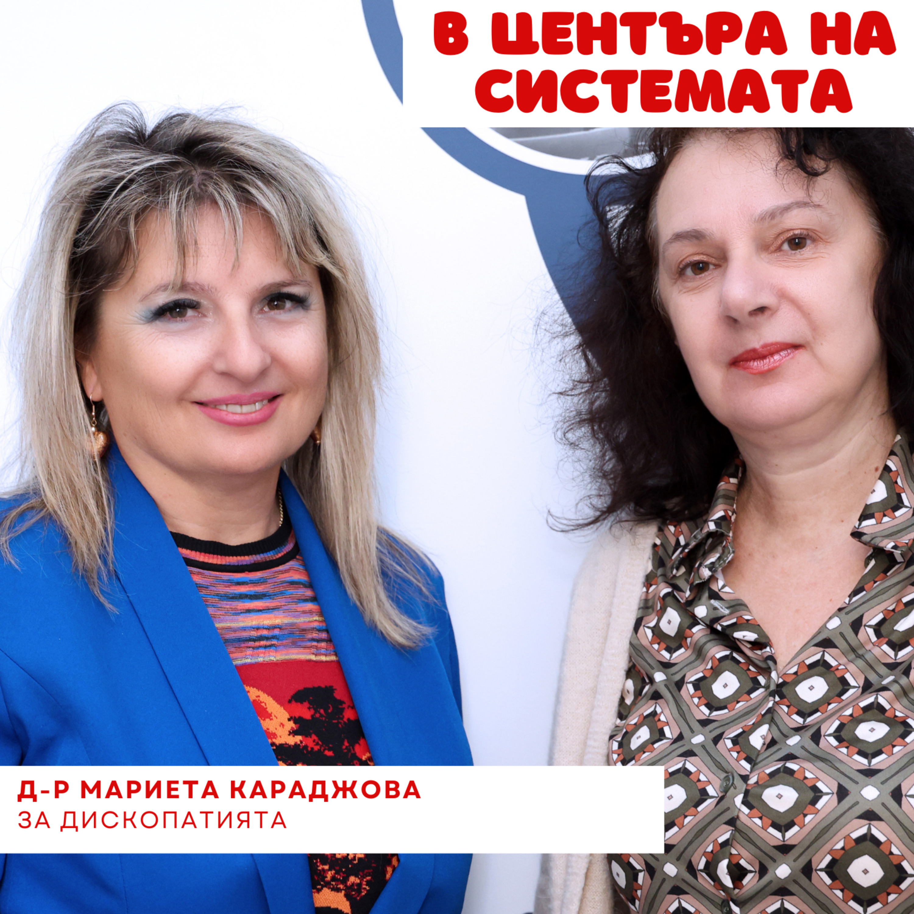 В центъра на системата - Дископатия episode artwork