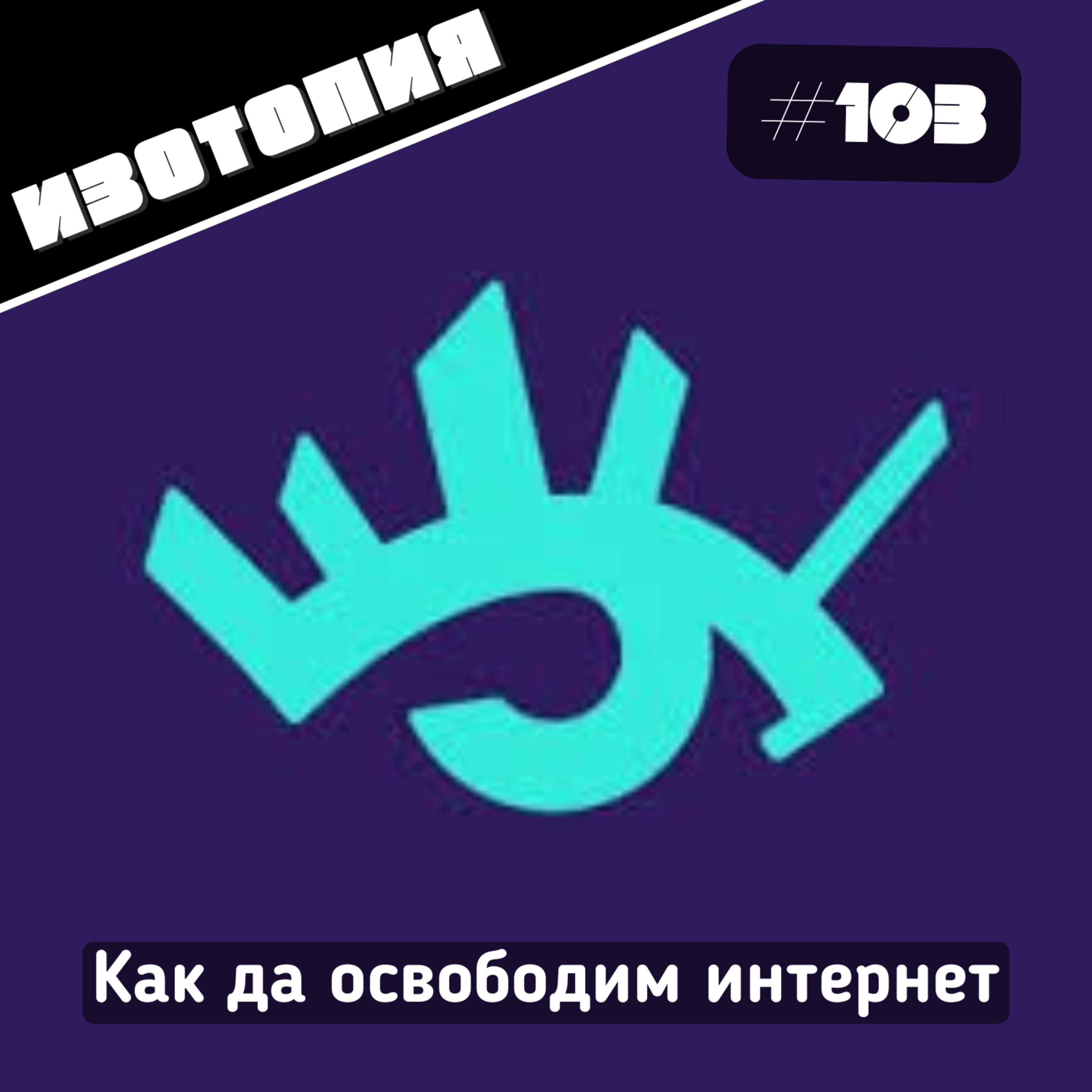 Как да освободим интернет | Изотопия #103 episode artwork