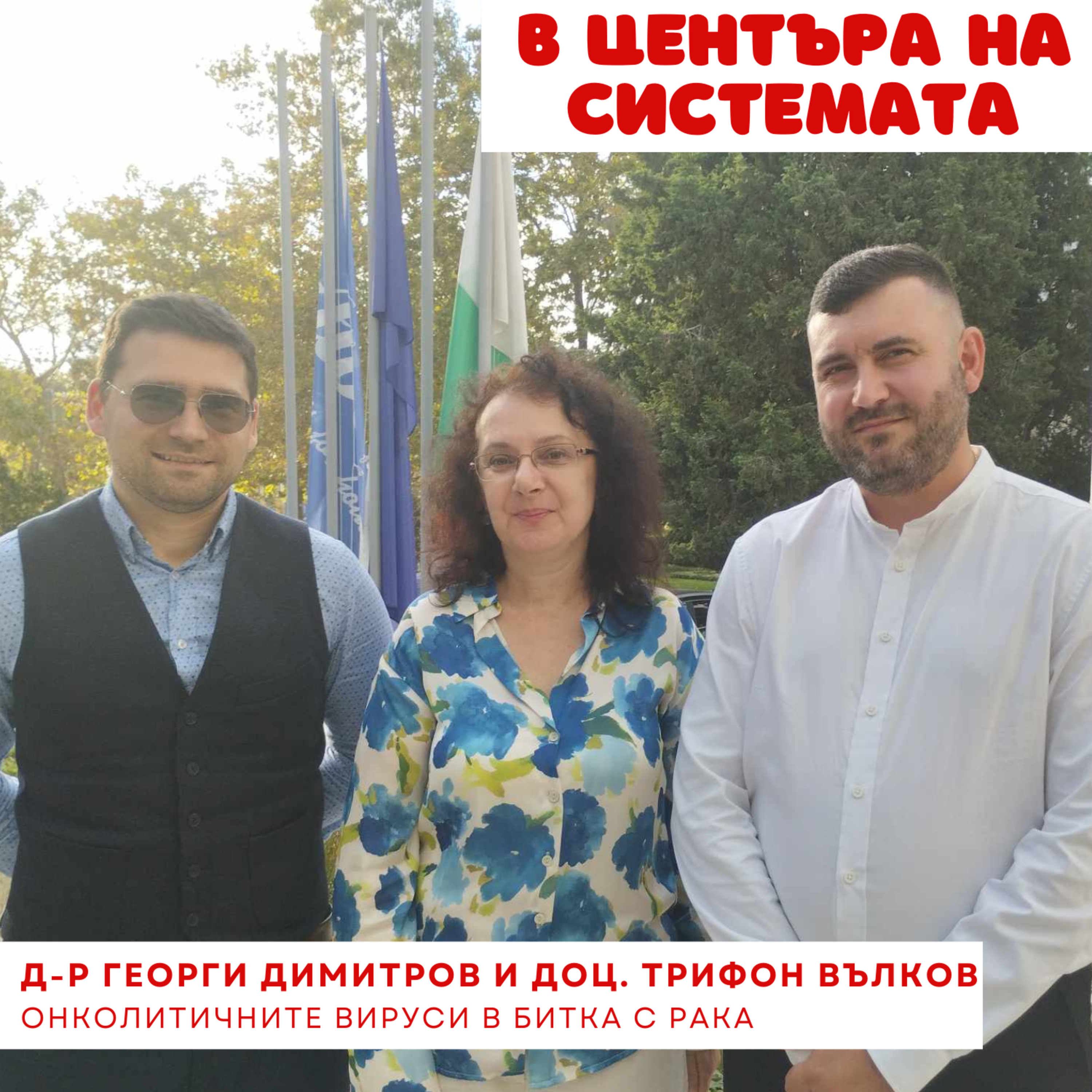 В центъра на системата - Онколитична терапия episode artwork