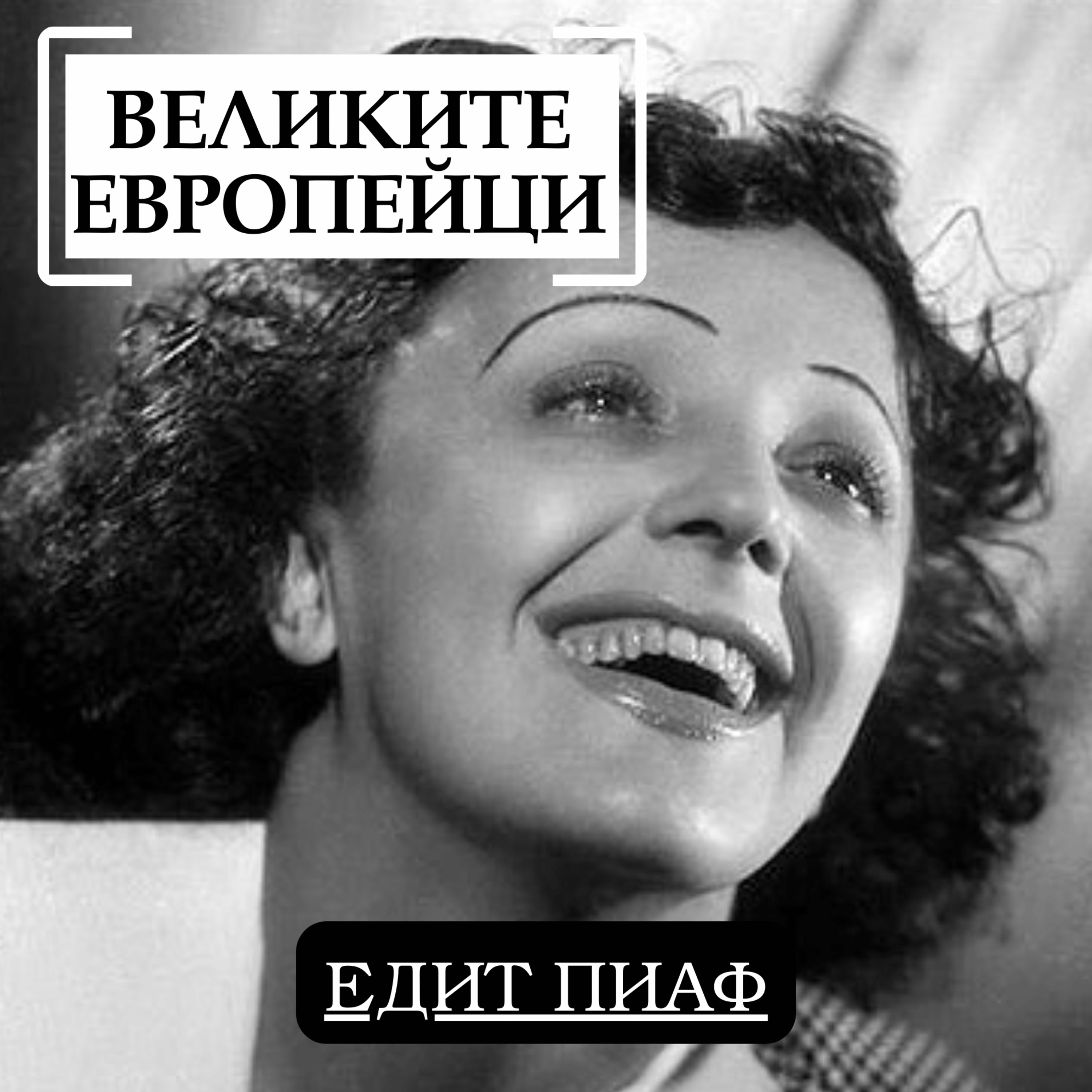 Едит Пиаф episode artwork