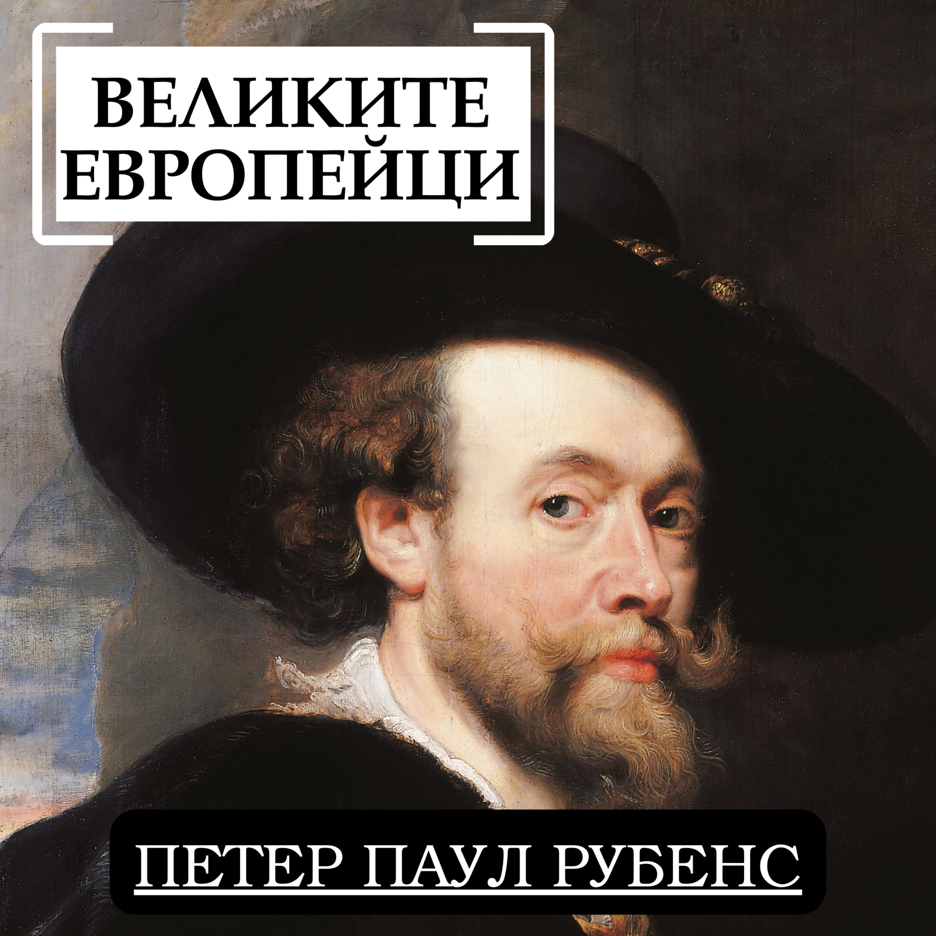 Петер Паул Рубенс episode artwork