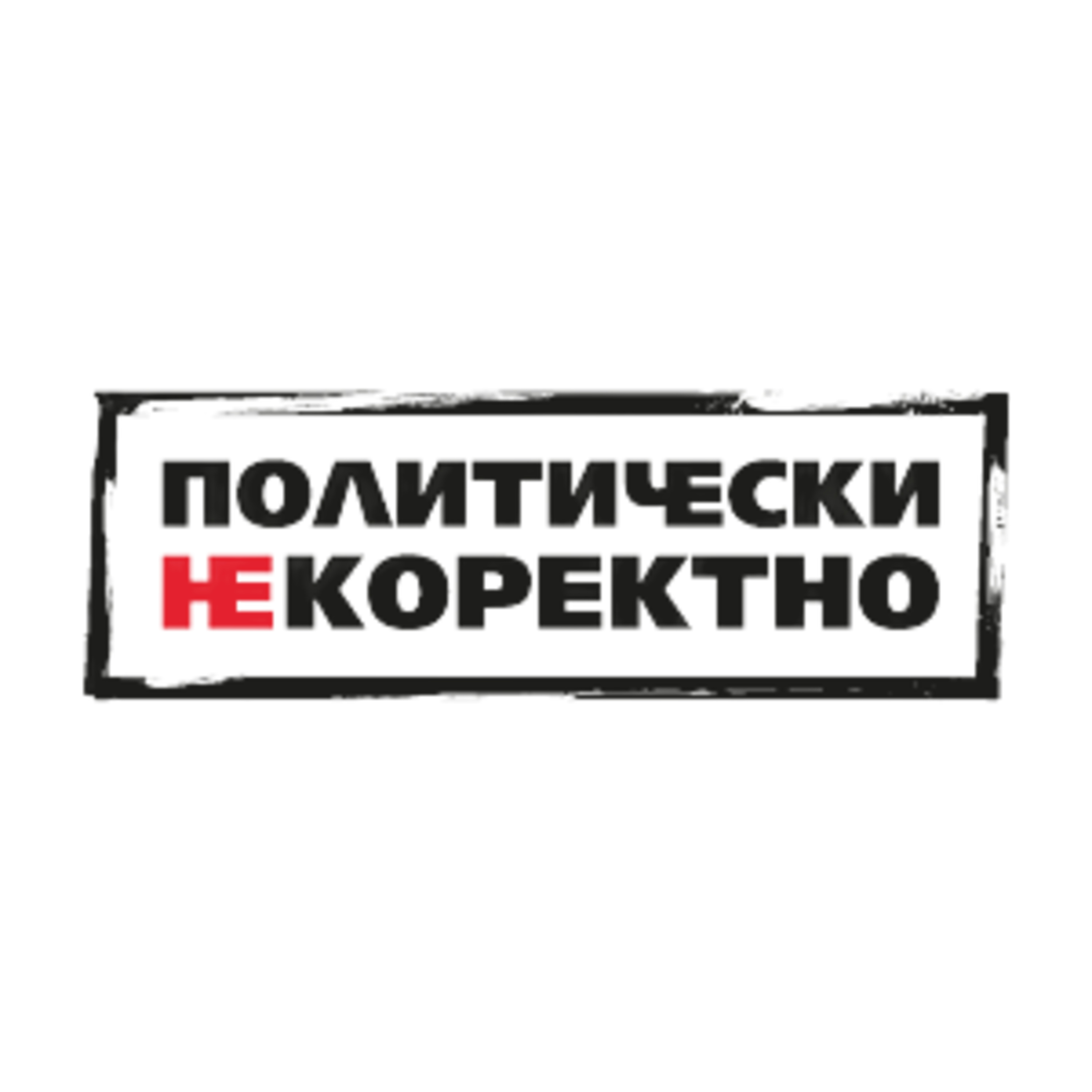 Политически НЕкоректно от 2.11.2024 г. episode artwork