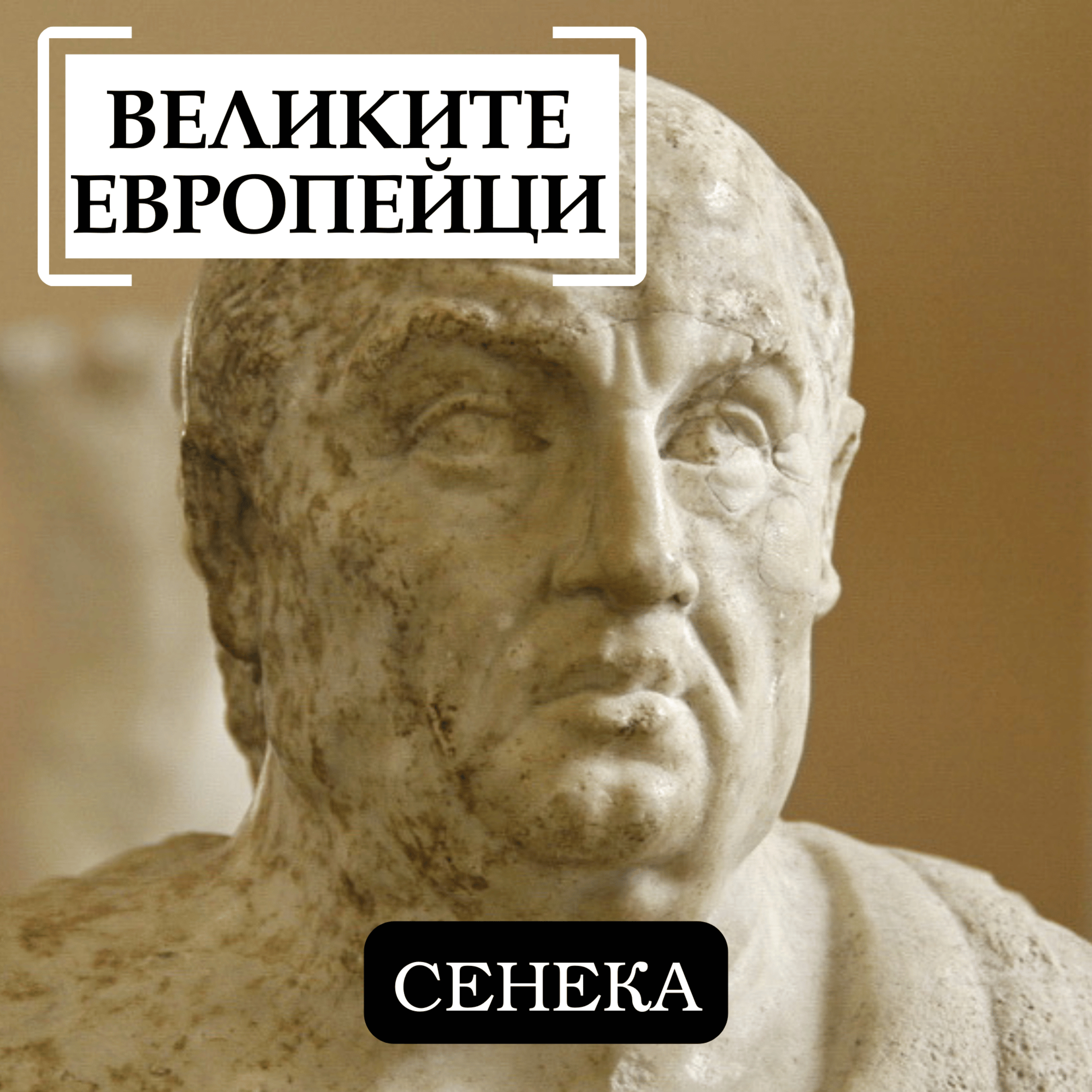 Луций Аней Сенека episode artwork