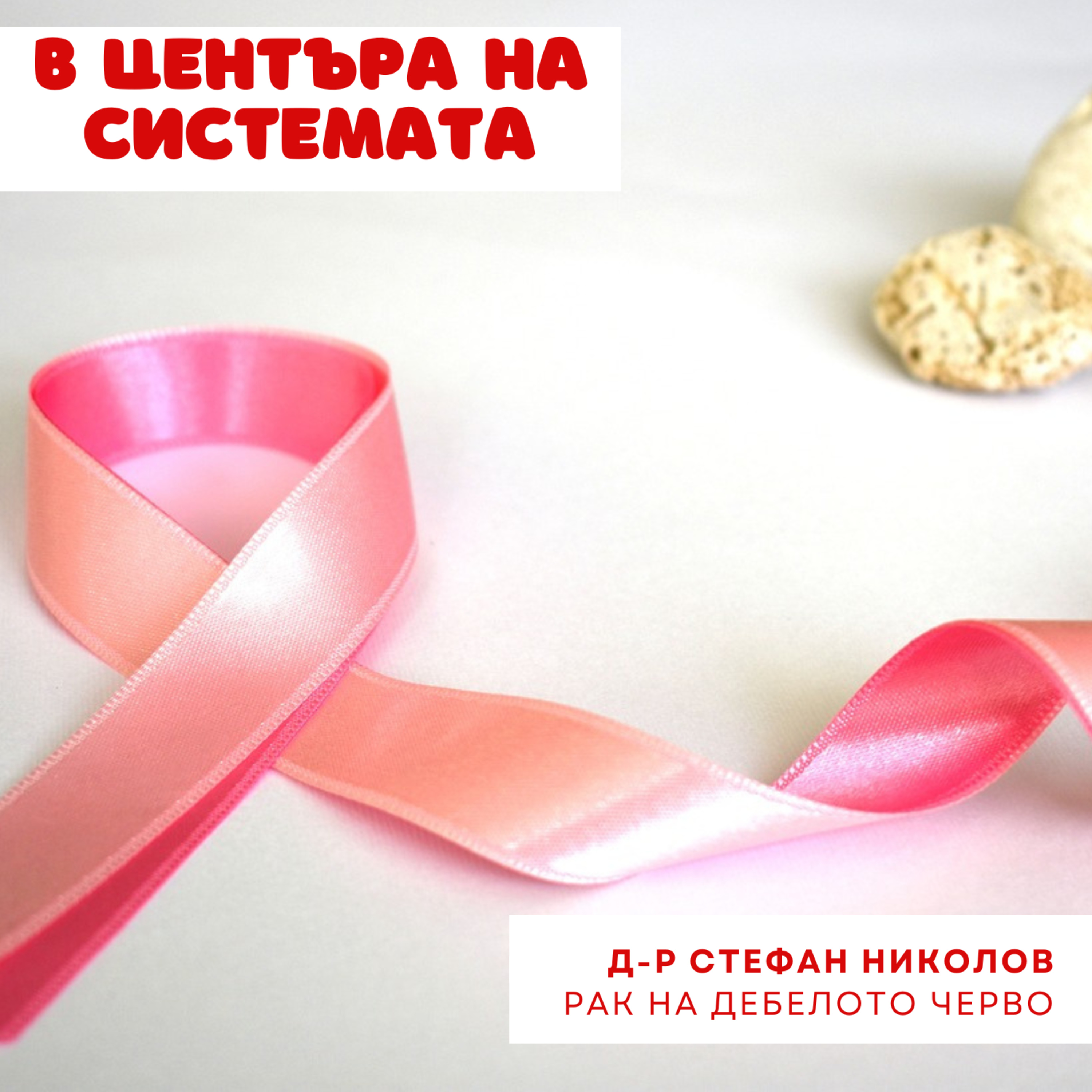 В центъра на системата - Рак на дебело черво episode artwork
