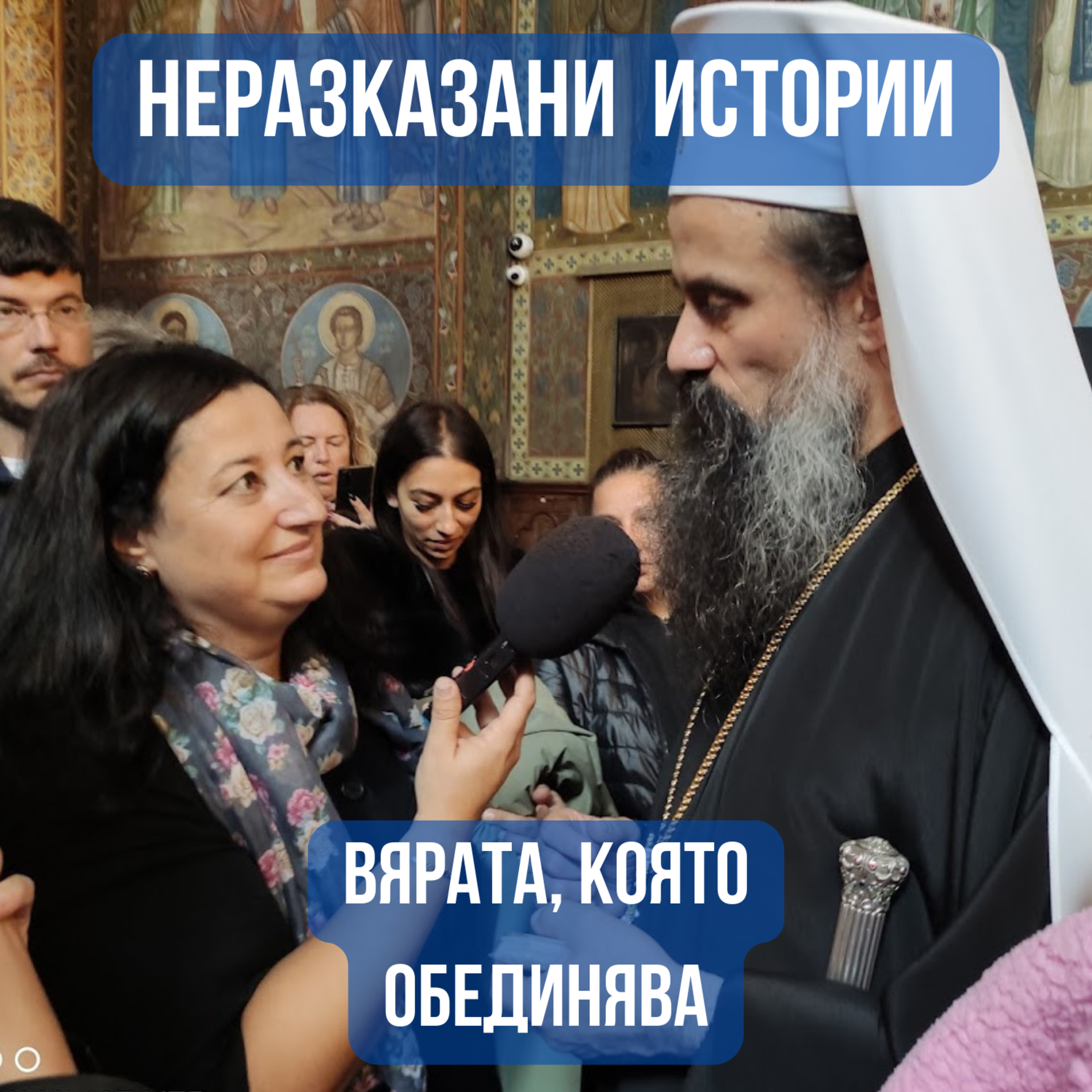 Неразказани истории - Вярата, която обединява episode artwork