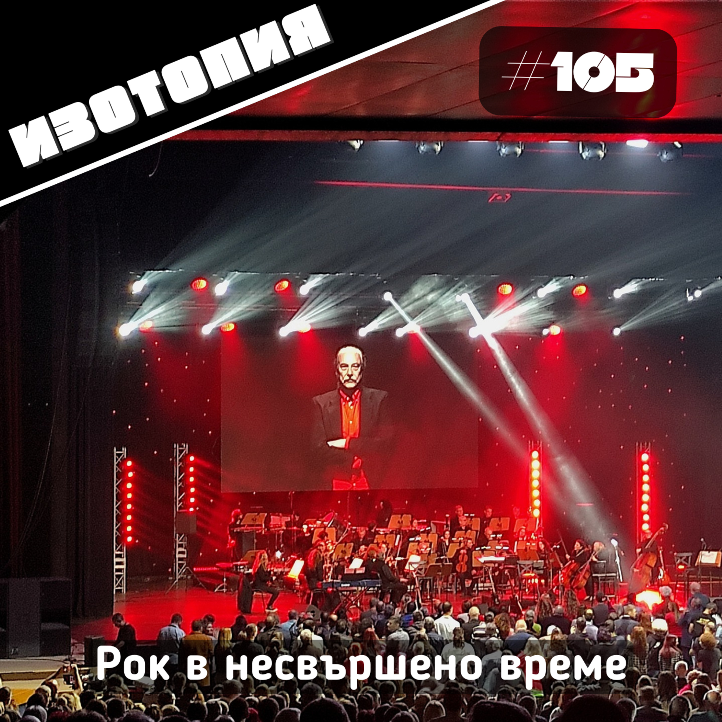 Рок в несвършено време | Изотопия #105 episode artwork