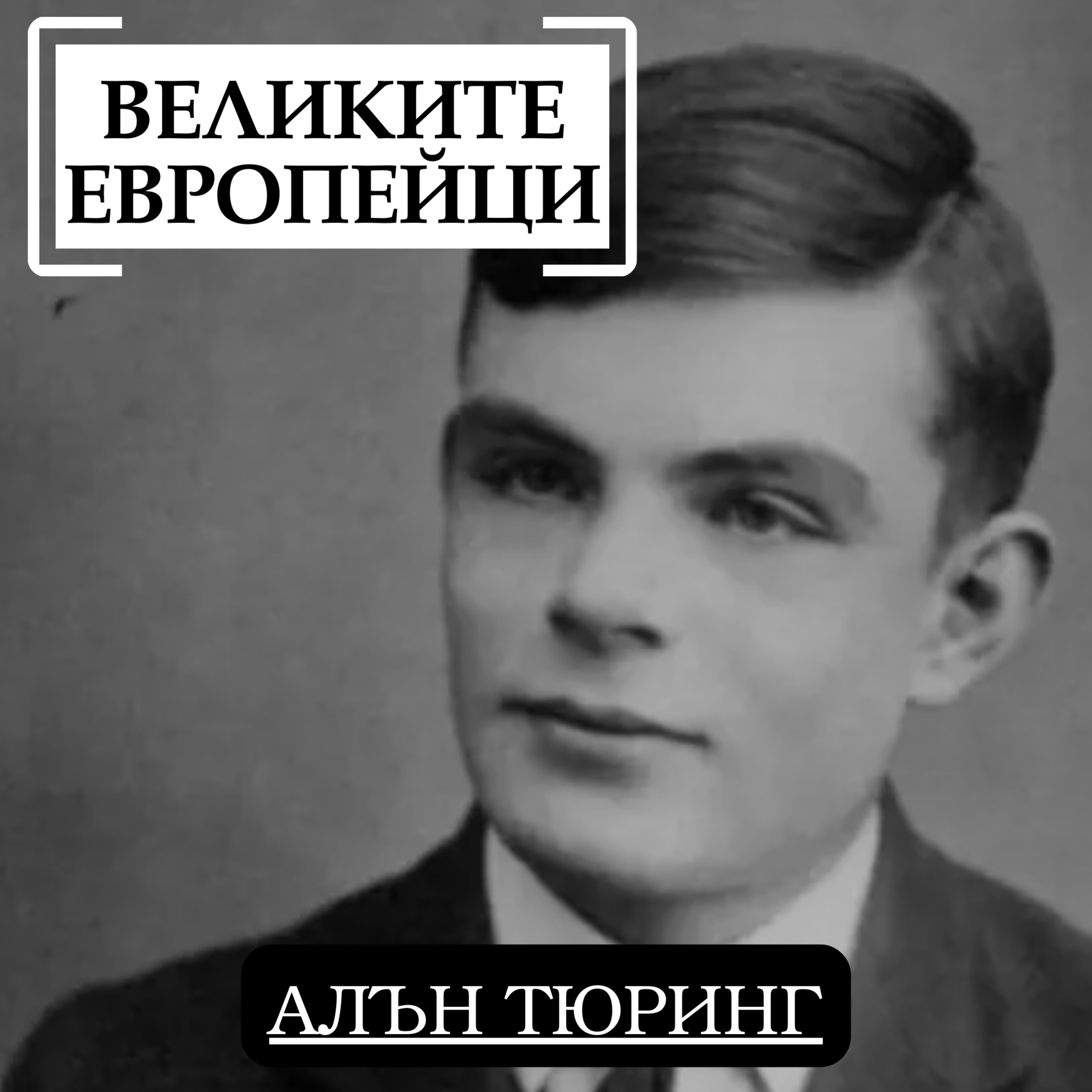 Алън Тюринг episode artwork