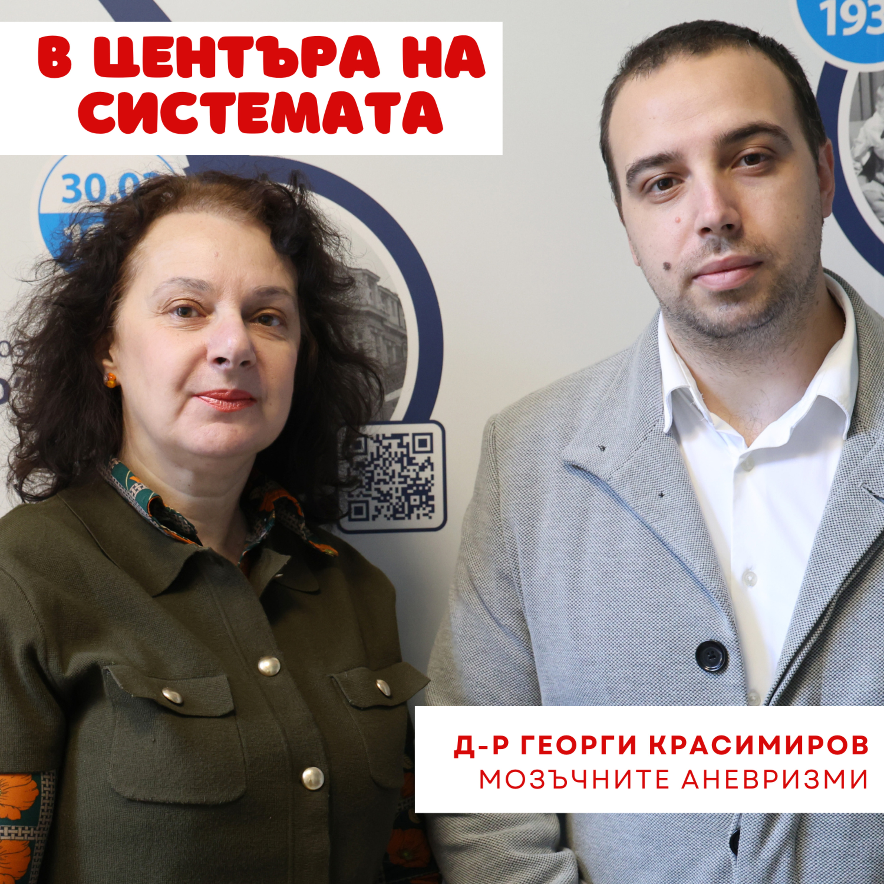В центъра на системата - Мозъчни аневризми episode artwork
