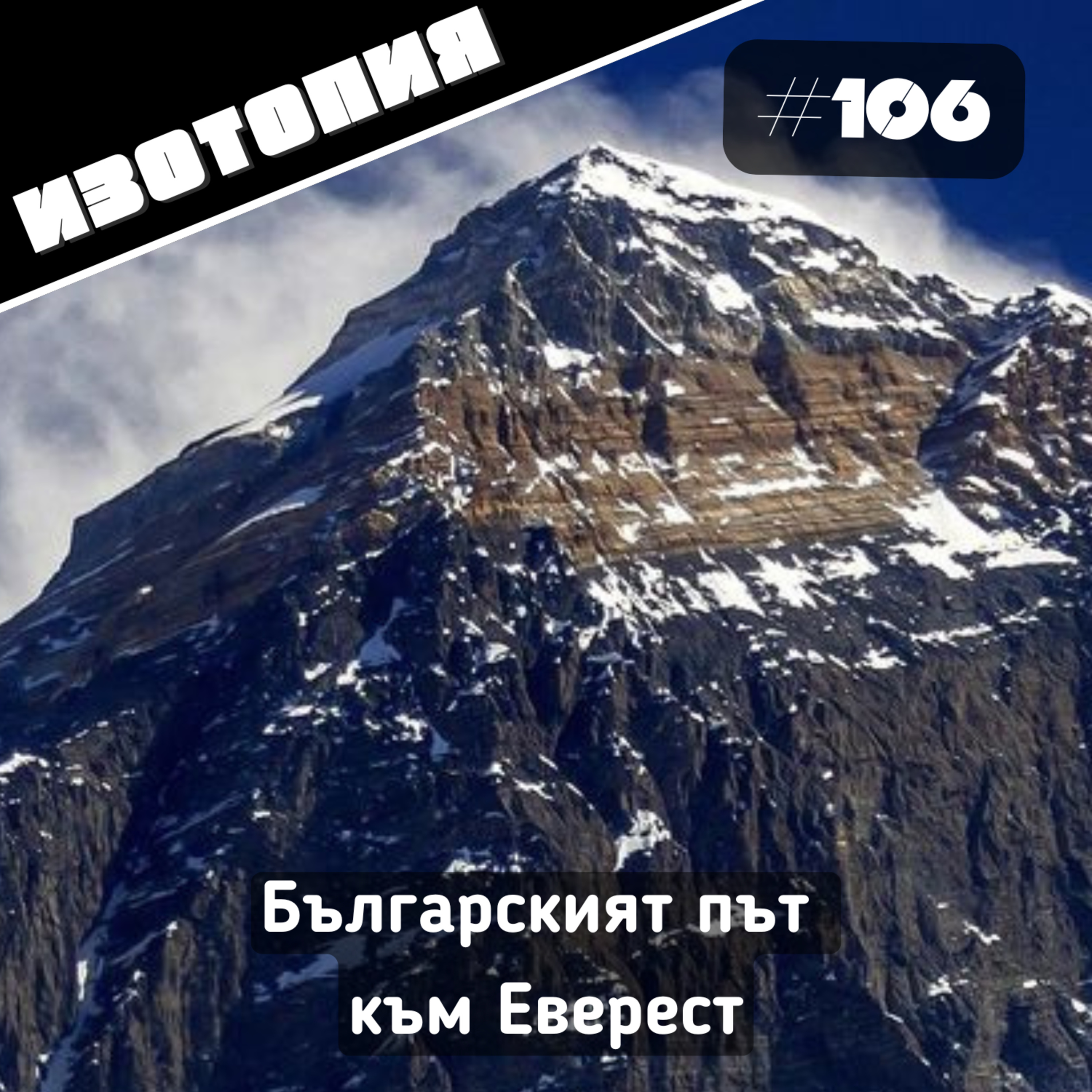 Еверест 84 - подвизите, трагедиите и постиженията по "Българския път" | Изотопия #106